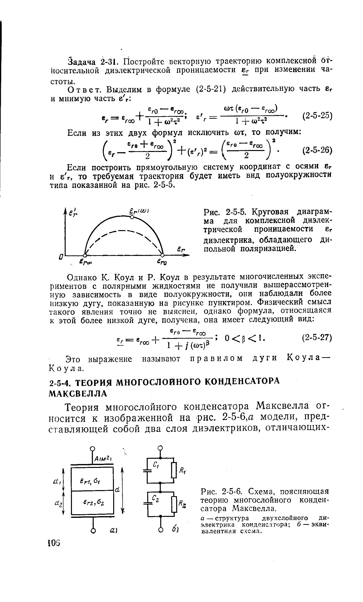 Рис. 2-5-6. Схема, поясняющая теорию многослойного конденсатора Максвелла.
