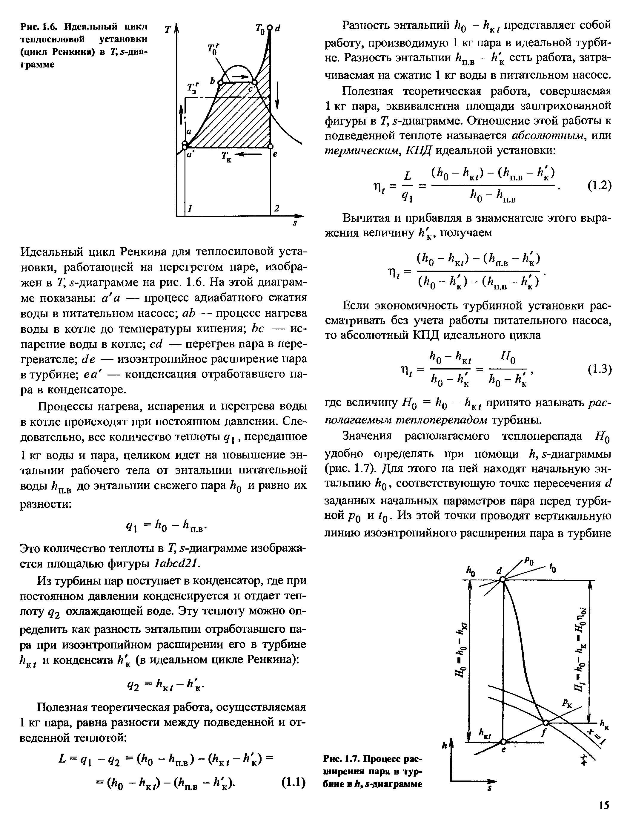 Идеальный цикл процесса. Паровые теплосиловые установки с циклом Ренкина. Цикл Ренкина для перегретого пара. Цикл Ренкина без перегрева. Цикл Ренкина для турбоустановки.