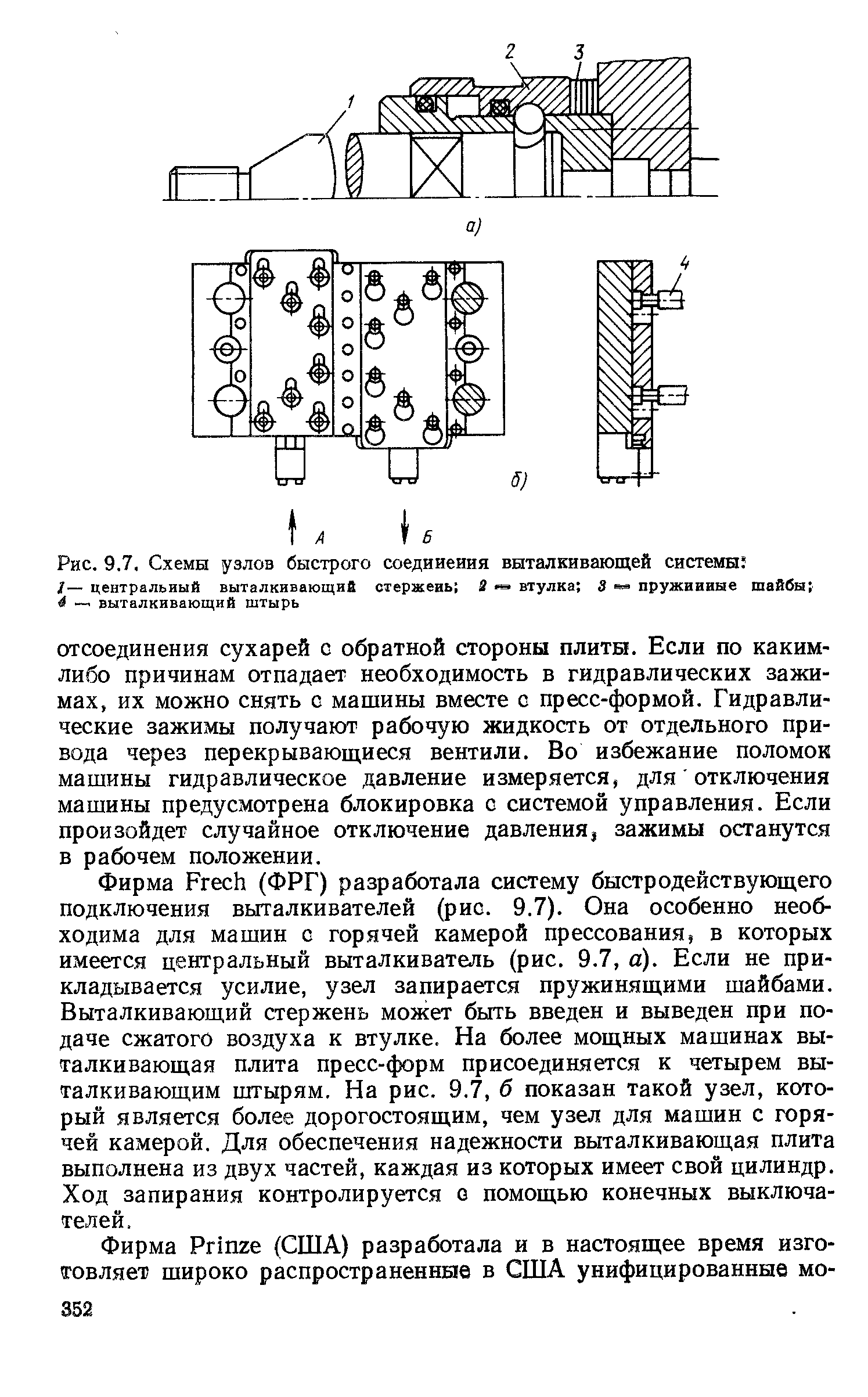 Рис. 9.7. Схемы узлов быстрого соединения выталкивающей системы 
