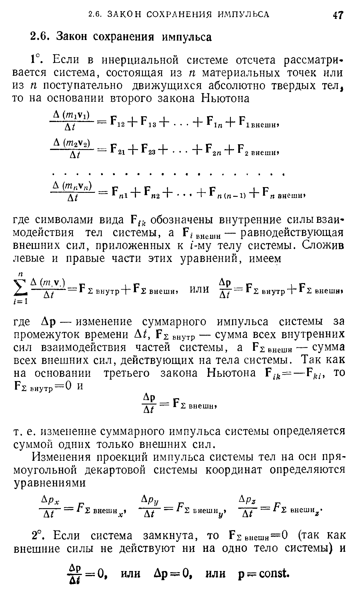 изменение суммарного импульса системы определяется суммой одних только внешних сил.
