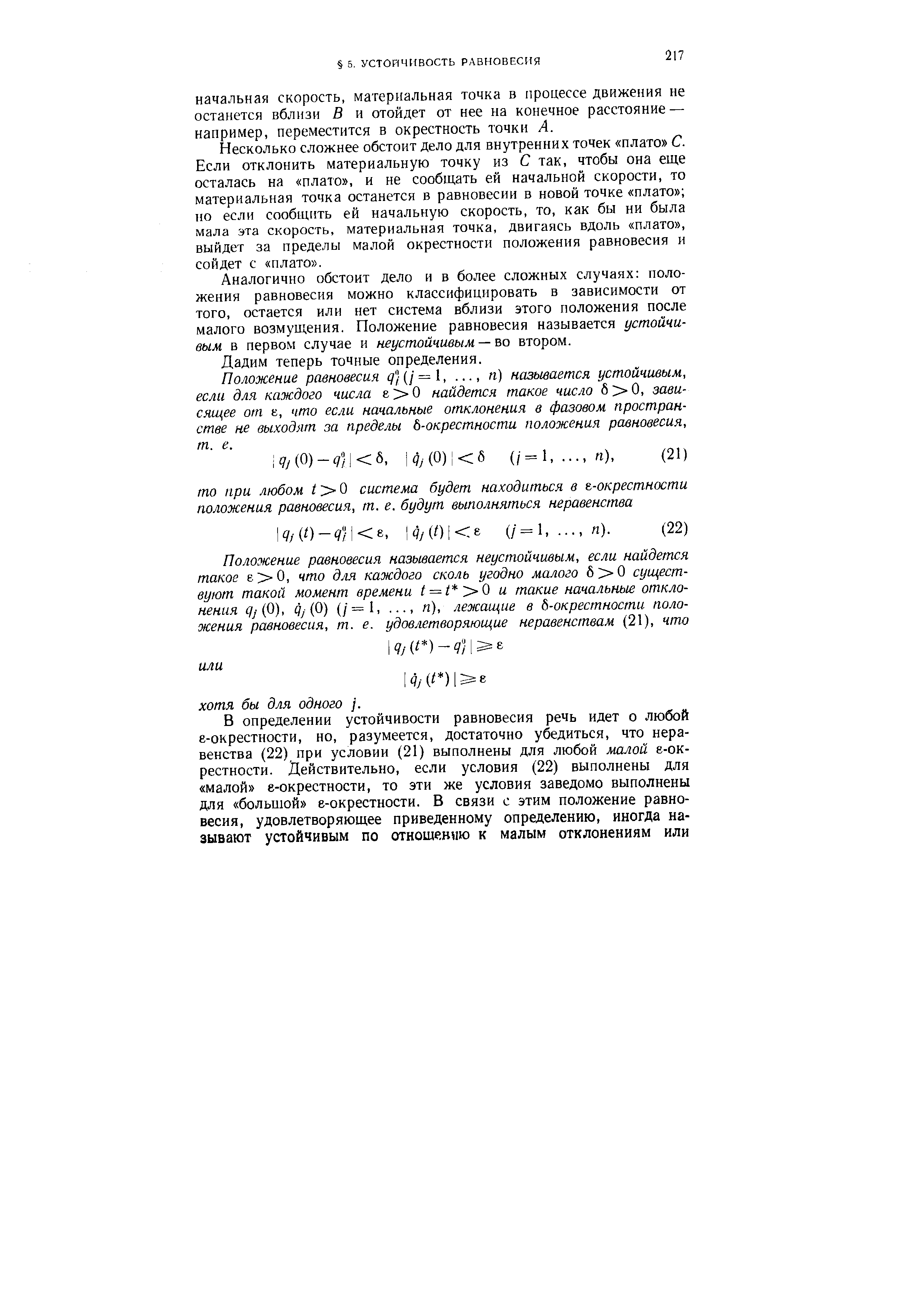 Несколько сложнее обстоит дело для внутренних точек плато С. Если отклонить материальную точку из С так, чтобы она еще осталась на плато , и не сообщать ей начальной скорости, то материальная точка останется в равновесии в новой точке плато но если сообщить ей начальную скорость, то, как бы ни была мала эта скорость, материальная точка, двигаясь вдоль плато , выйдет за пределы малой окрестности положения равновесия и сойдет с плато .
