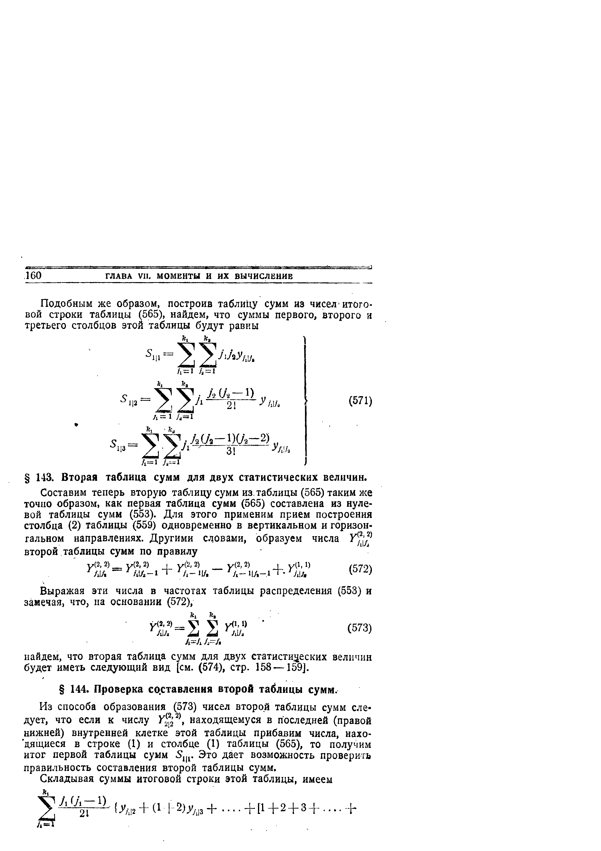 Из способа образования (573) чисел второй таблицы сумм следует, что если к числу находящемуся в последней (правой нижней) внутренней клетке этой таблицы прибавим числа, находящиеся в строке (1) и столбце (1) таблицы (565), то получим итог первой таблицы сумм 5,ц. Это дает возможность проверить правильность составления второй таблицы сумм.

