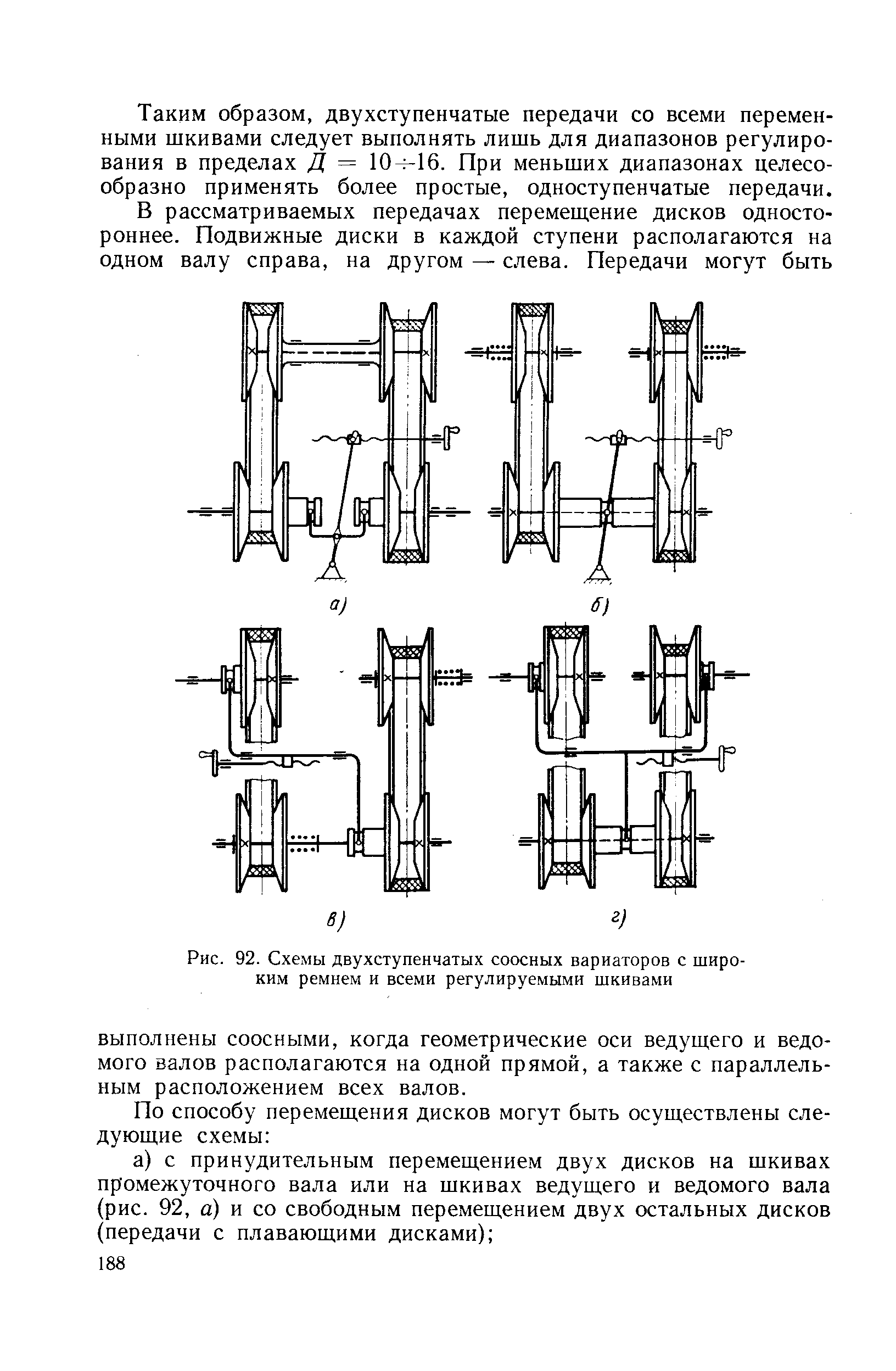 Рис. 92. <a href="/info/401111">Схемы двухступенчатых</a> соосных вариаторов с широким ремнем и всеми регулируемыми шкивами

