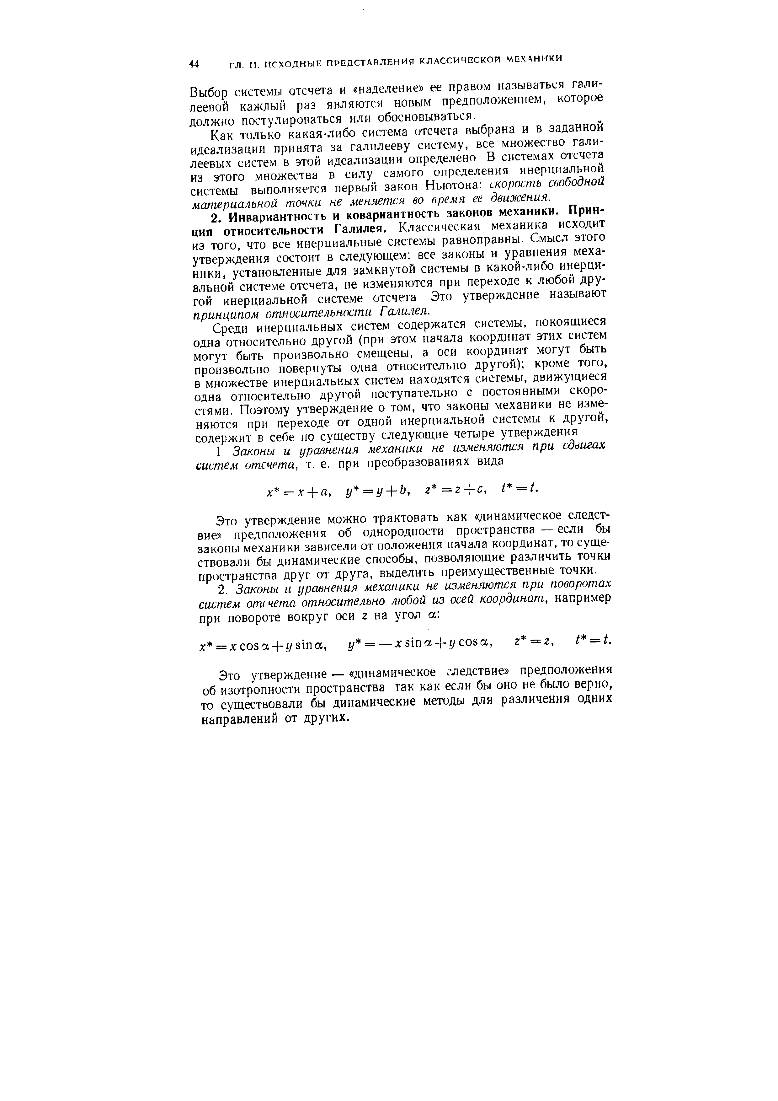 Это утверждение можно трактовать как динамическое следствие предположения об однородности пространства — если бы законы механики зависели от положения начала координат, то существовали бы динамические способы, позволяющие различить точки пространства друг от друга, выделить преимущественные точки.
