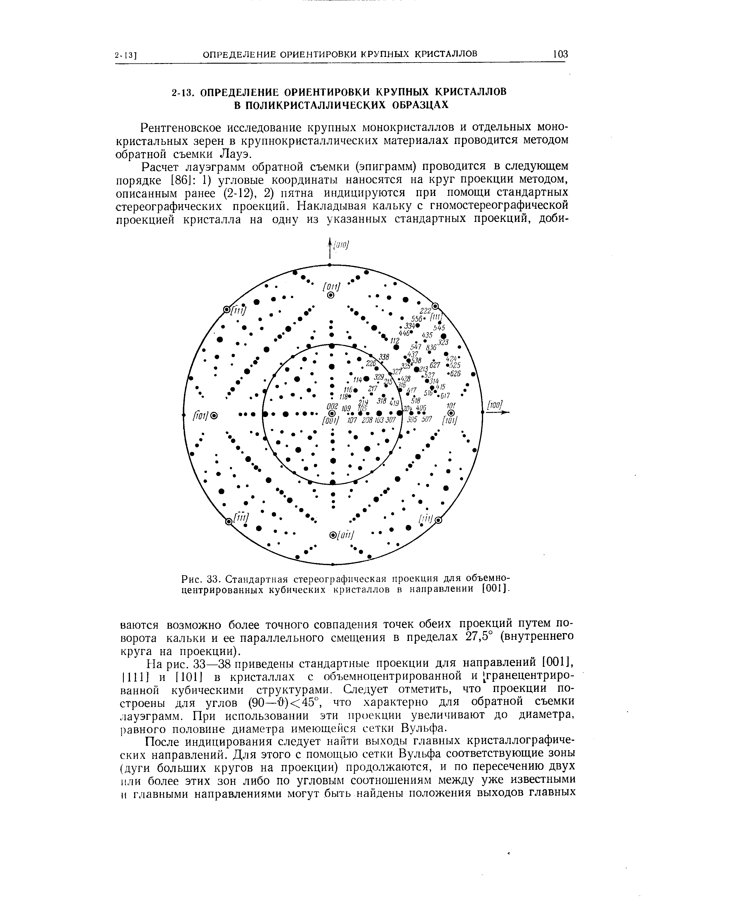 Рентгеновское исследование крупных монокристаллов и отдельных моно-кристальных зерен в крупнокристаллических материалах проводится методом обратной съемки Лауэ.

