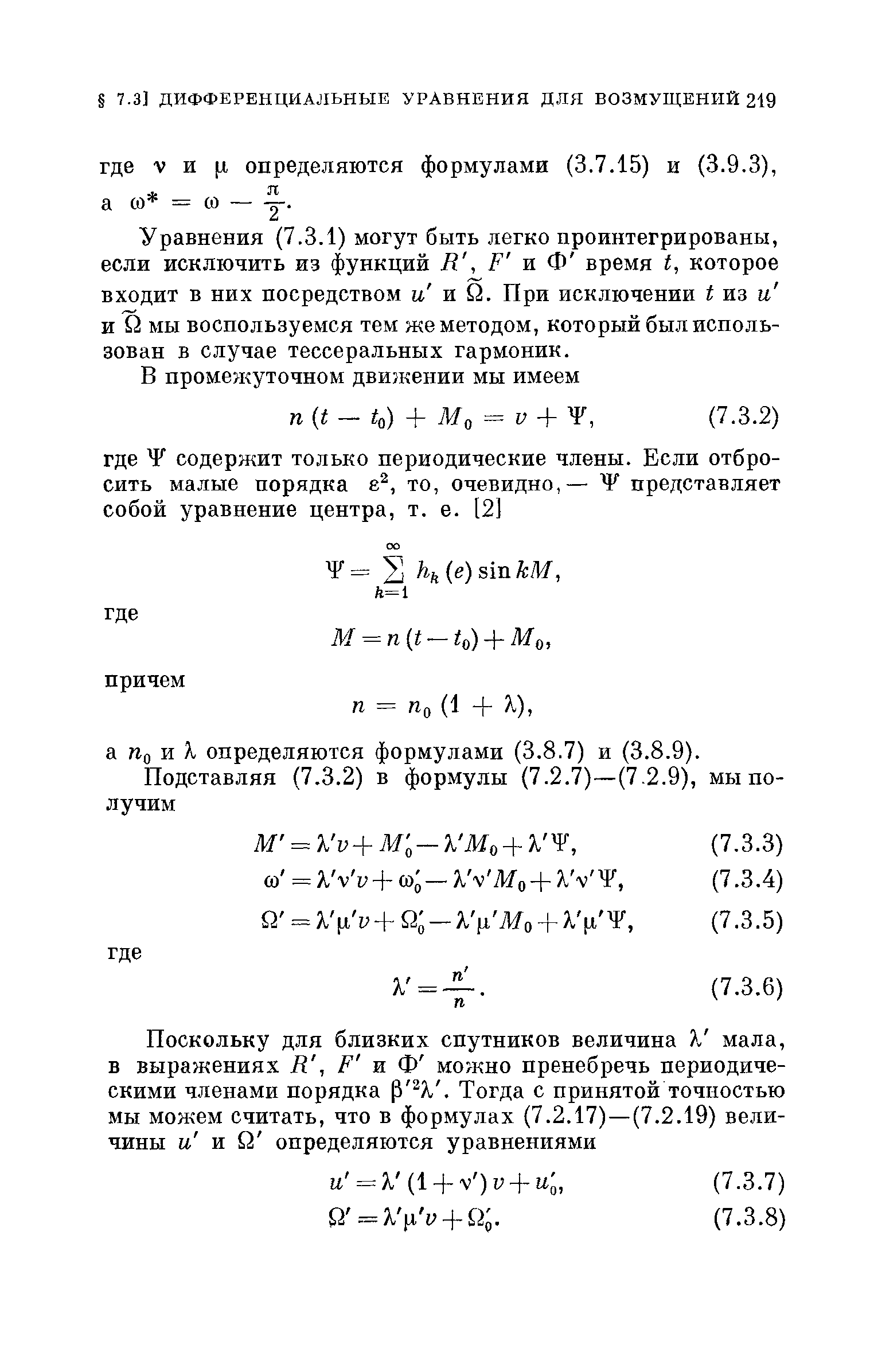 Уравнения (7.3.1) могут быть легко проинтегрированы, если исключить из функций R, F и Ф время t, которое входит В них посредством и и Q. При исключении t из и и Q мы воспользуемся тем же методом, который был использован В случае тессеральных гармоник.
