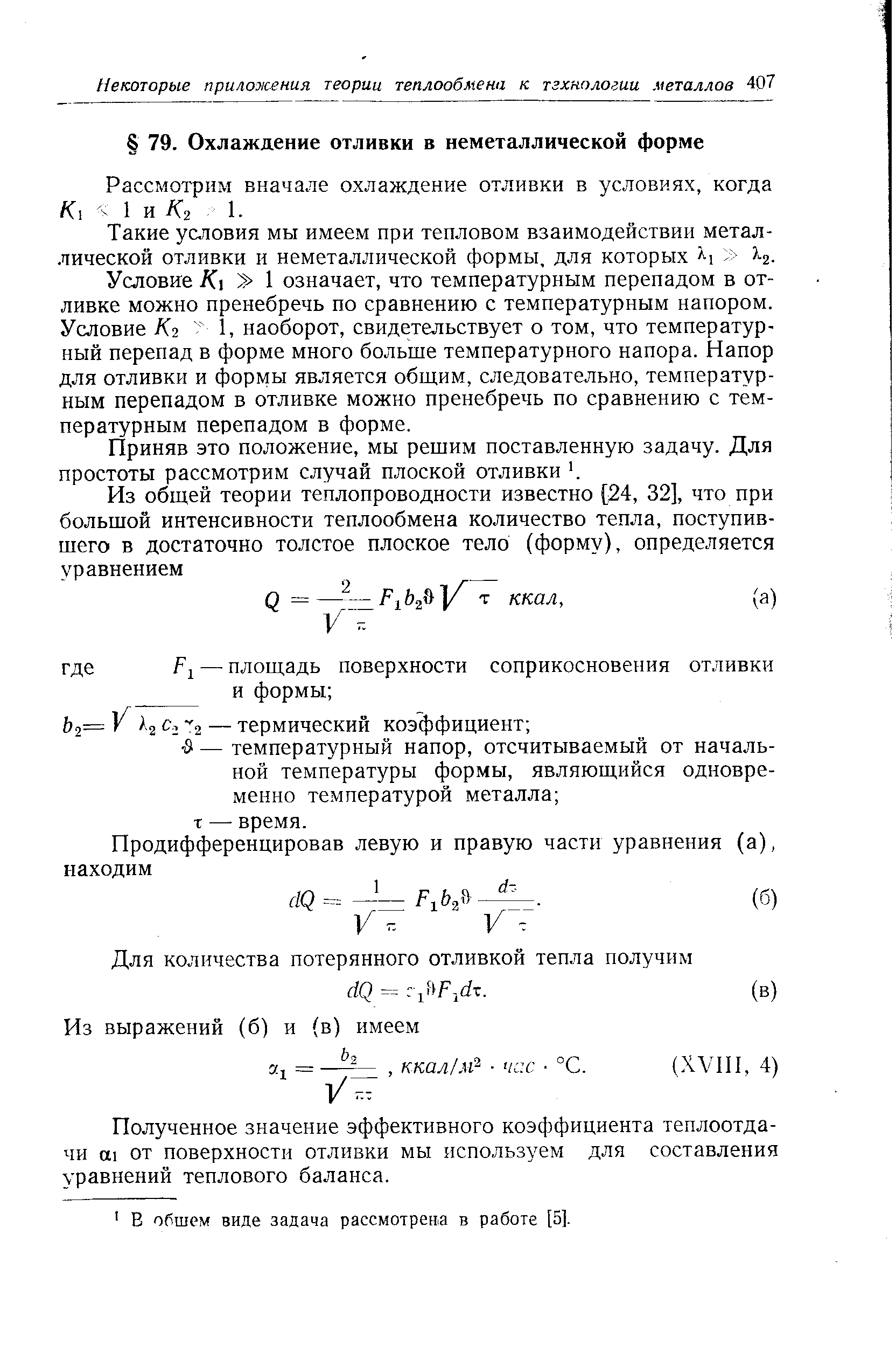 Рассмотрим вначале охлаждение отливки в условиях, когда Кх V I а К2 1.
