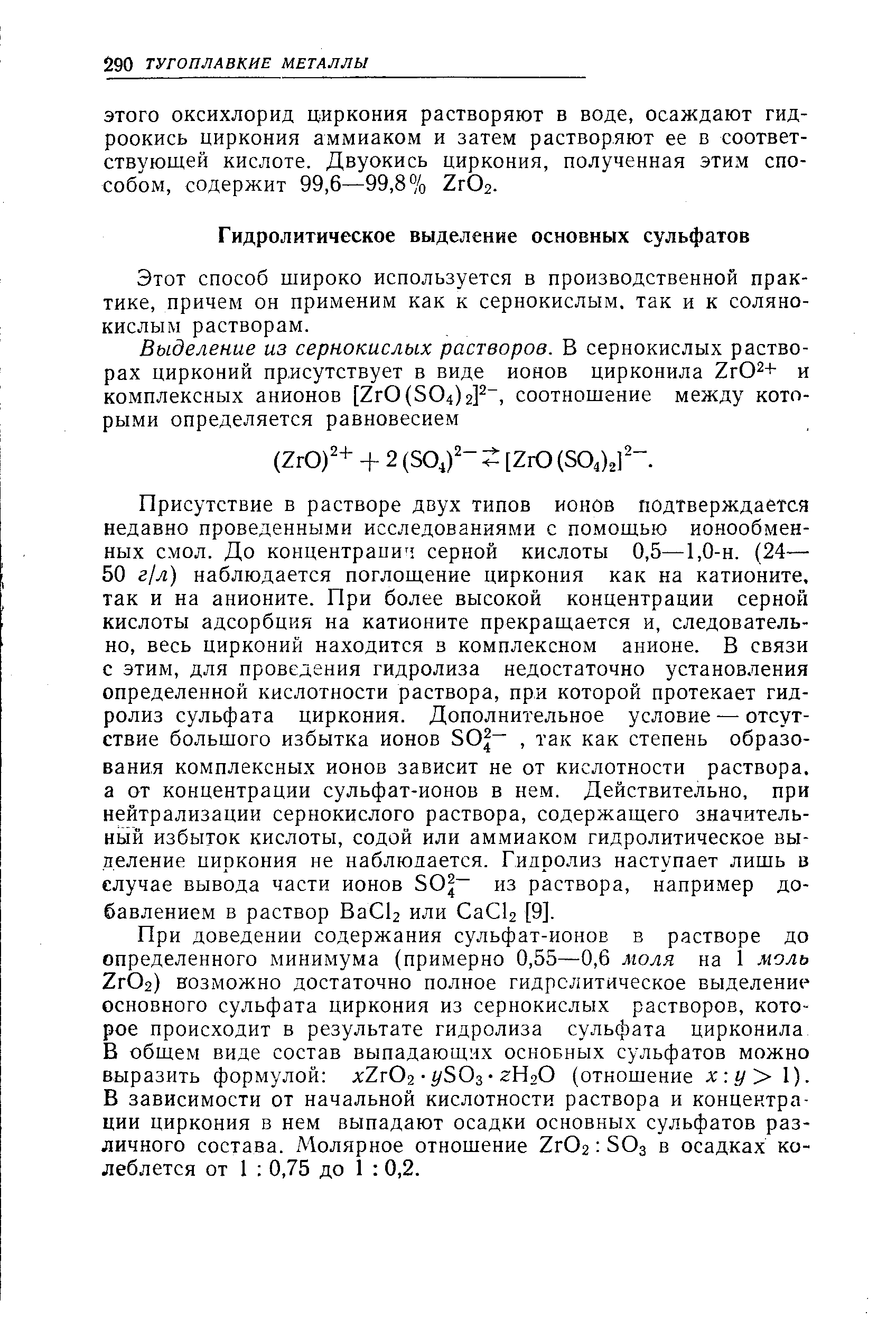 Этот способ широко используется в производственной практике, причем он применим как к сернокислым, так и к солянокислым растворам.
