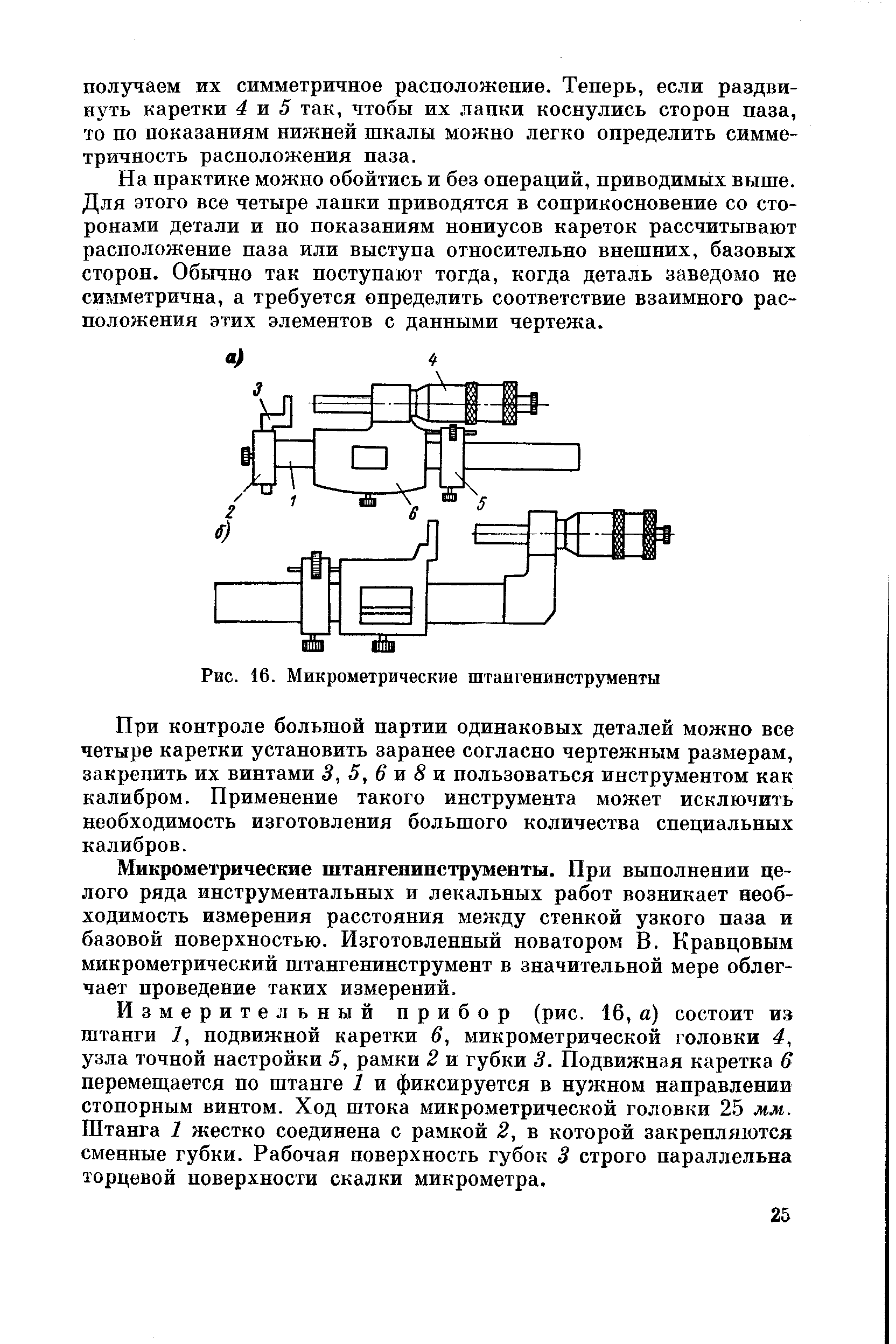 Микрометрические штангенинструменты. При выполнении целого ряда инструментальных и лекальных работ возникает необходимость измерения расстояния между стенкой узкого паза и базовой поверхностью. Изготовленный новатором В. Кравцовым микрометрический штангенинструмент в значительной мере облегчает проведение таких измерений.
