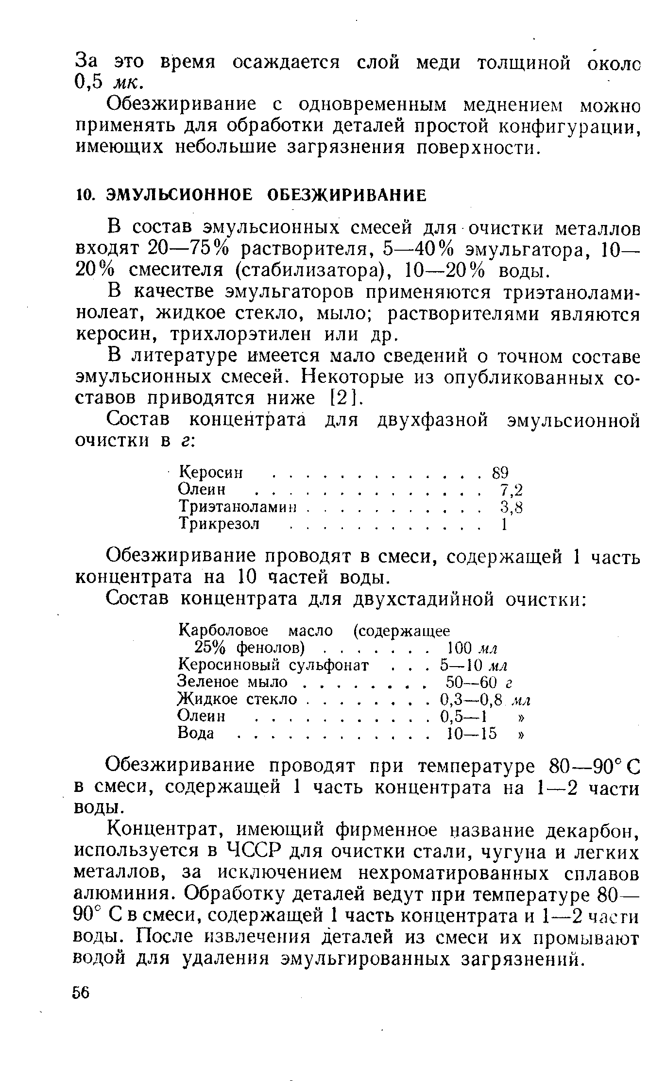 В состав эмульсионных смесей для очистки металлов входят 20—75% растворителя, 5—40% эмульгатора, 10— 20% смесителя (стабилизатора), 10—20% воды.
