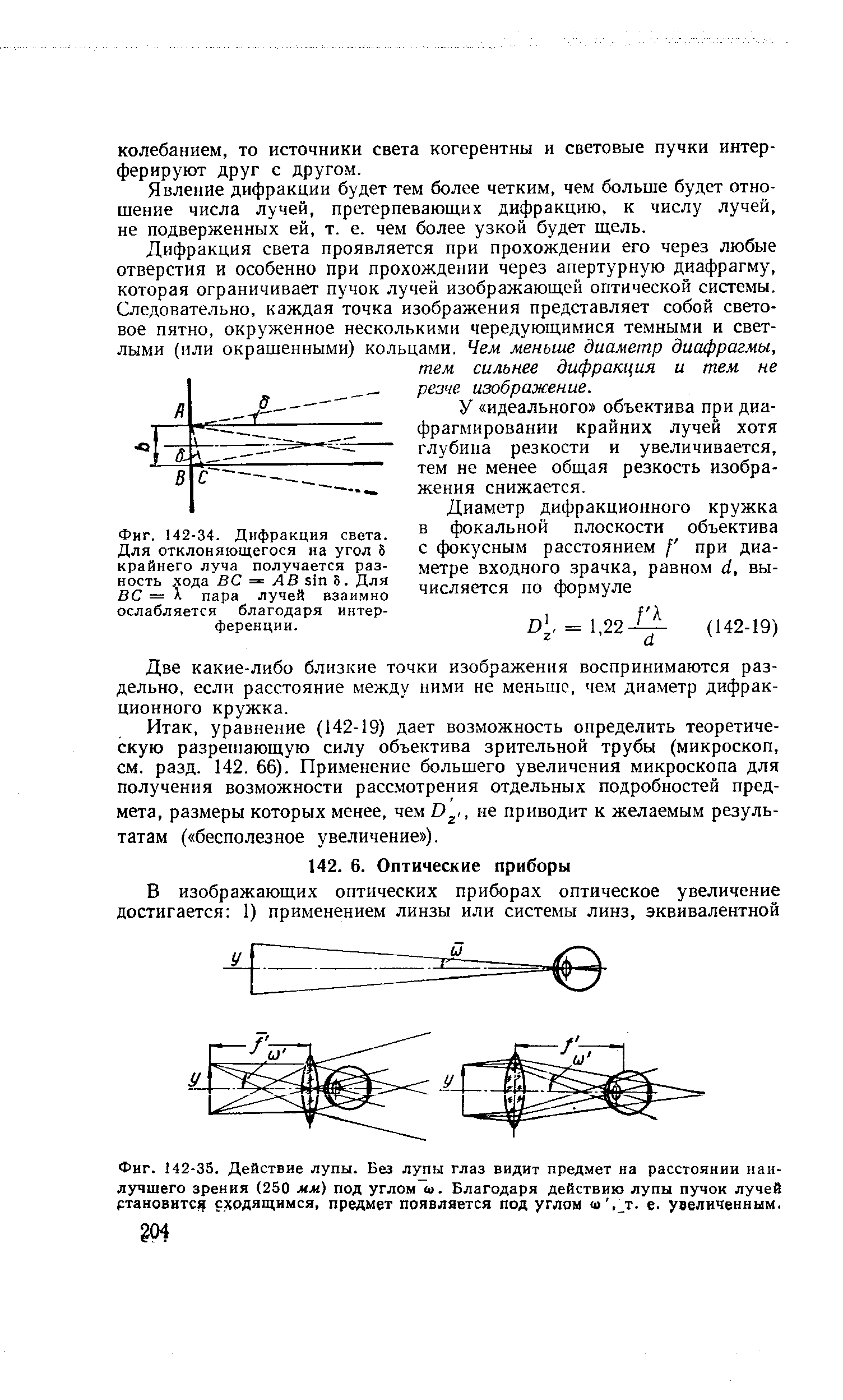 Фиг. 142-35. Действие лупы. Без лупы глаз видит предмет на расстоянии наилучшего зрения (250 мм) под углом ш. Благодаря действию лупы пучок лучей ртановится сходящимся, предмет появляется под углом <о. т. е. увеличенным.
