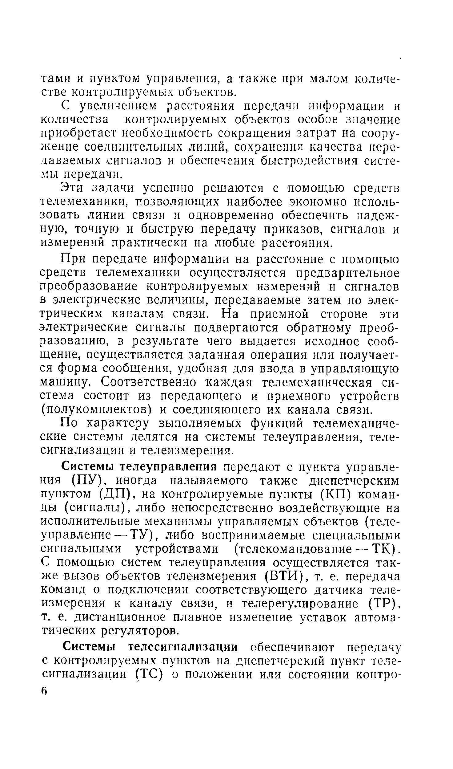 С увеличением расстояния передачи информации и количества контролируемых объектов особое значение приобретает необходимость сокращения затрат на сооружение соединительных линий, сохранения качества передаваемых сигналов и обеспечения быстродействия системы передачи.
