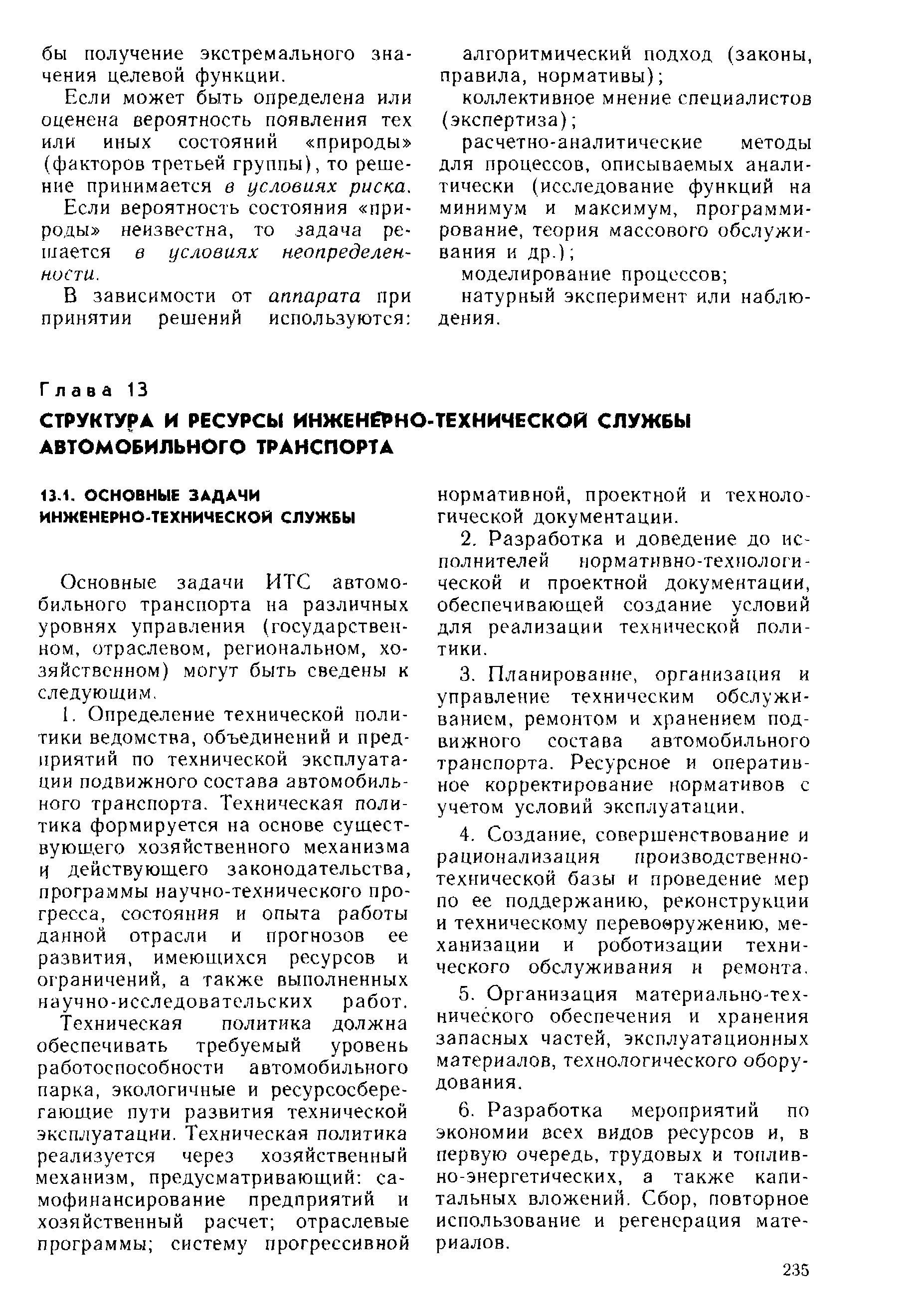 Основные задачи ИТС автомобильного транспорта на различных уровнях управления (государственном, отраслевом, региональном, хозяйственном) могут быть сведены к следующим.
