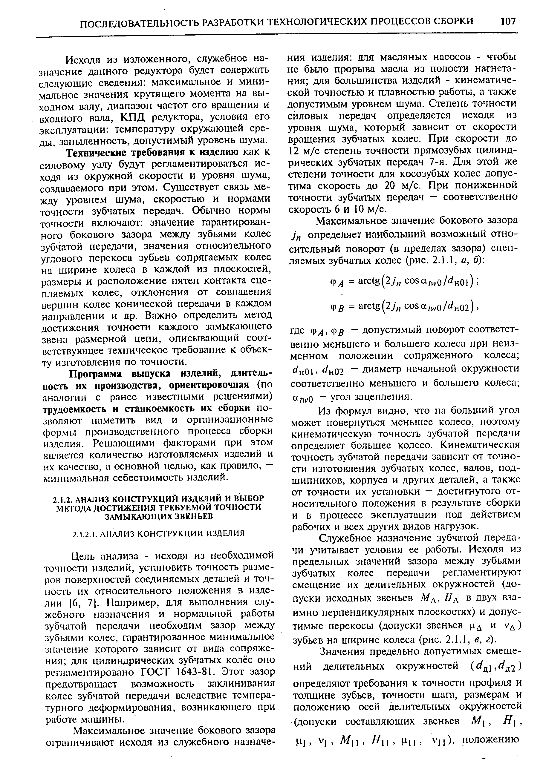 Цель анализа - исходя из необходимой точности изделий, установить точность размеров поверхностей соединяемых деталей и точность их относительного положения в изделии [6, 7]. Например, для выполнения служебного назначения и нормальной работы зубчатой передачи необходим зазор между зубьями колес, гарантированное минимальное значение которого зависит от вида сопряжения для цилиндрических зубчатых колёс оно регламентировано ГОСТ 1643-81. Этот зазор предотвращает возможность заклинивания колес зубчатой передачи вследствие температурного деформирования, возникающего при работе машины.
