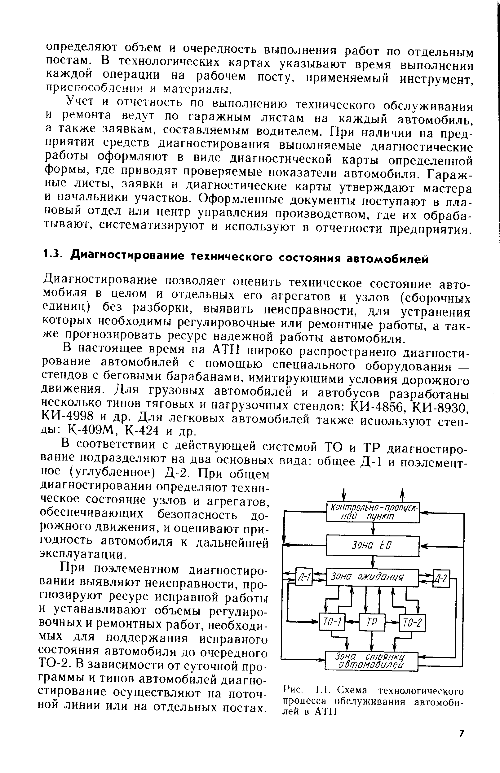 Диагностирование позволяет оценить техническое состояние автомобиля в целом и отдельных его агрегатов и узлов (сборочных единиц) без разборки, выявить неисправности, для устранения которых необходимы регулировочные или ремонтные работы, а также прогнозировать ресурс надежной работы автомобиля.
