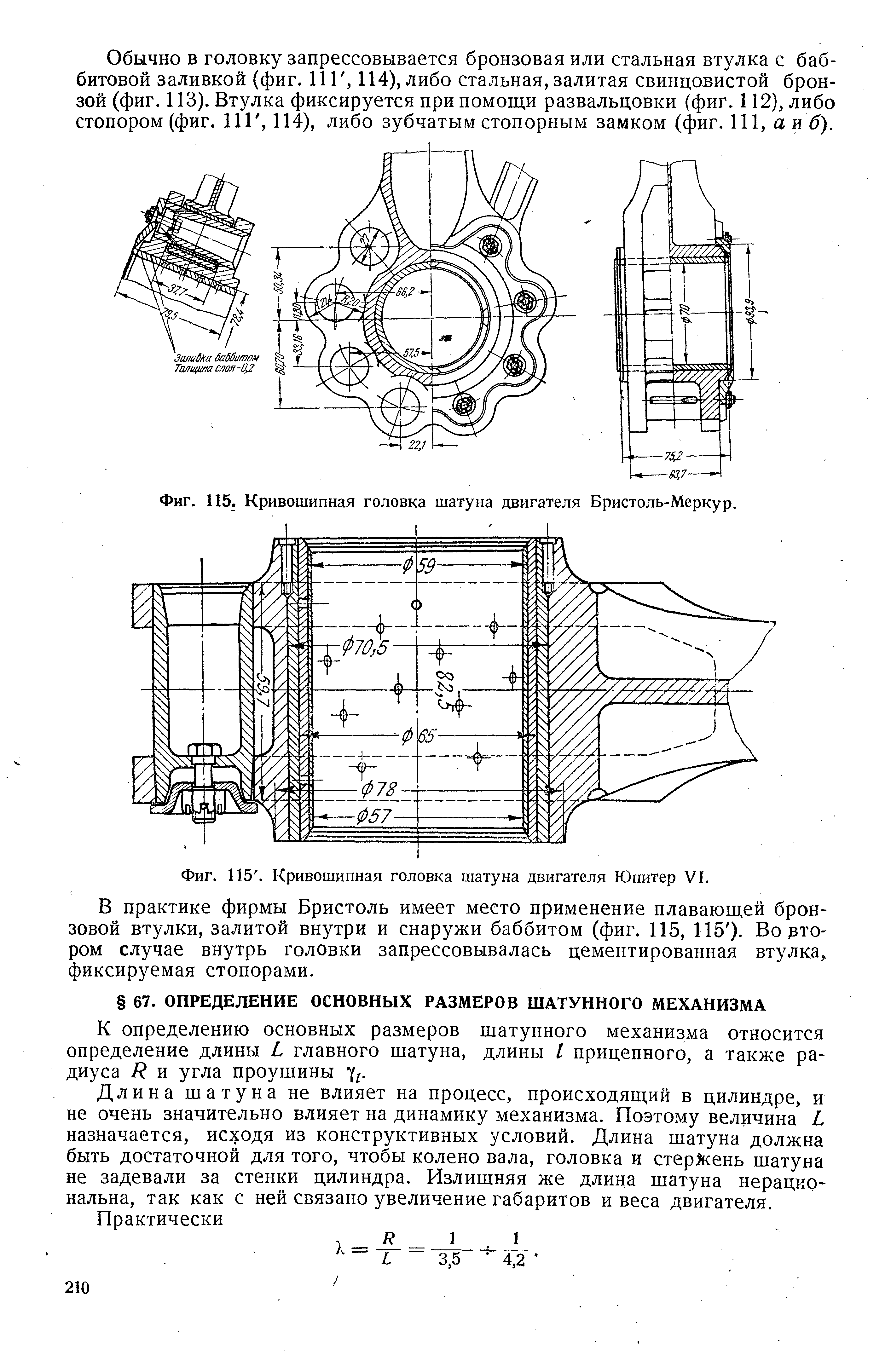 Фиг. 115. Кривошипная головка шатуна двигателя Бристоль-Меркур,
