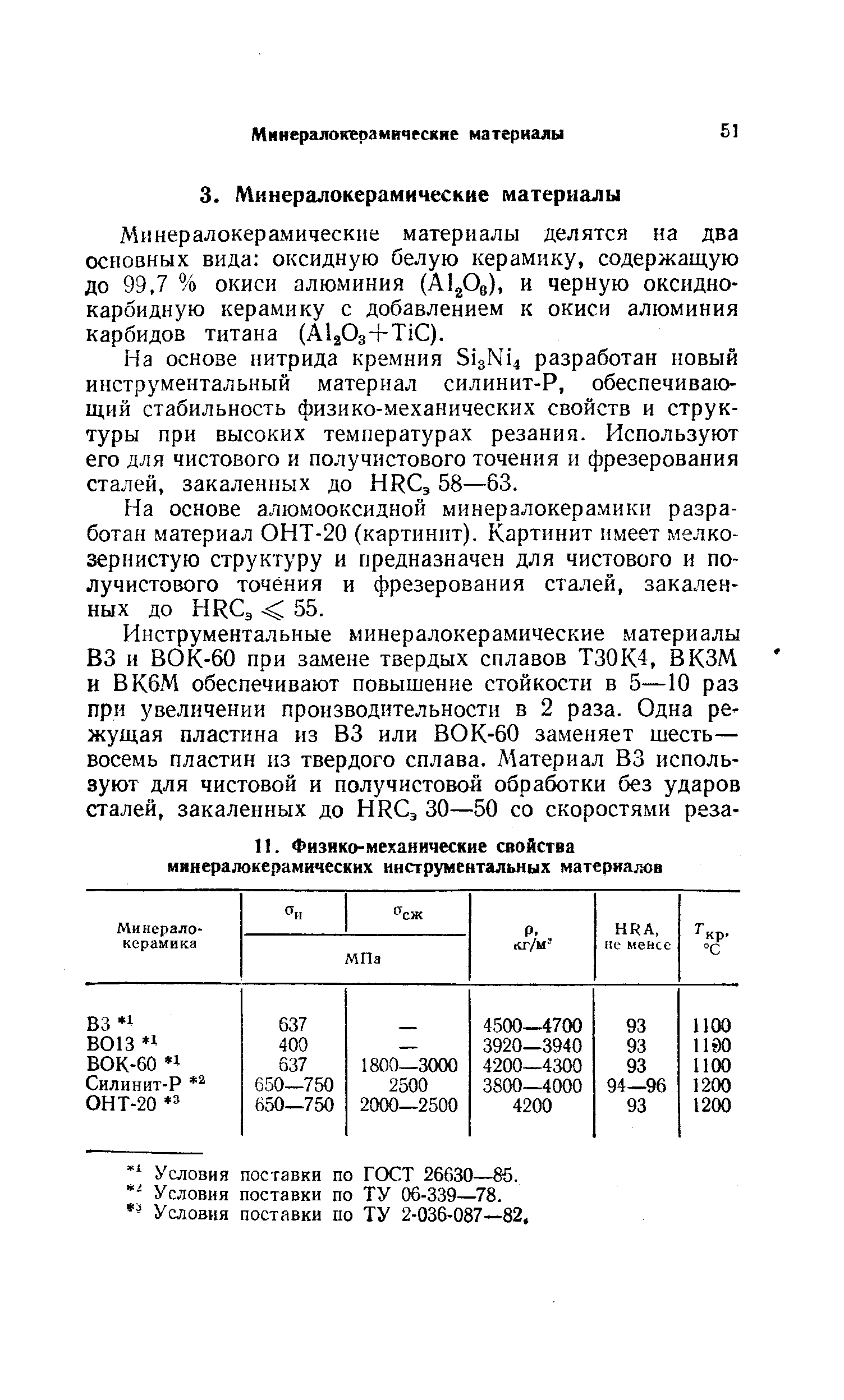 Условия поставки по ГОСТ 26630—85. - Условия поставки по ТУ 06-339—78.
