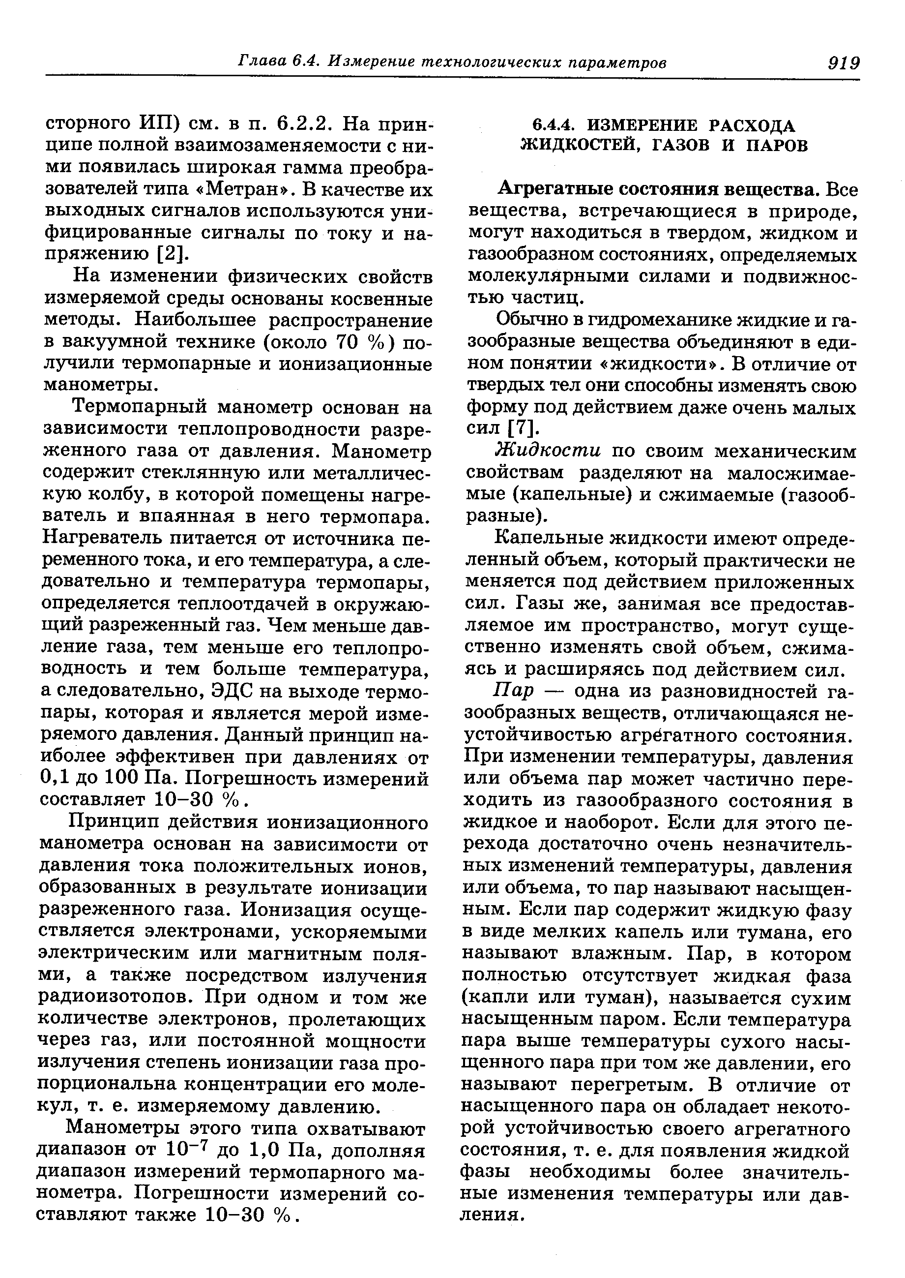 Обычно в гидромеханике жидкие и газообразные вещества объединяют в едином понятии жидкости . В отличие от твердых тел они способны изменять свою форму под действием даже очень малых сил [7].
