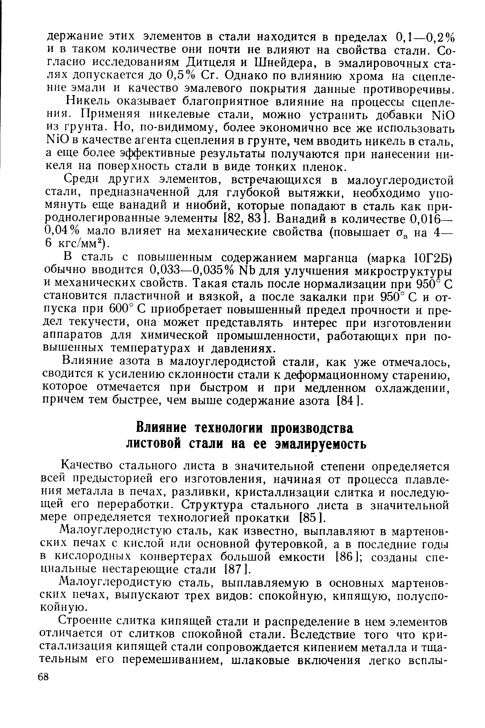 Качество стального листа в значительной степени определяется всей предысторией его изготовления, начиная от процесса плавления металла в печах, разливки, кристаллизации слитка и последующей его переработки. Структура стального листа в значительной мере определяется технологией прокатки [85].
