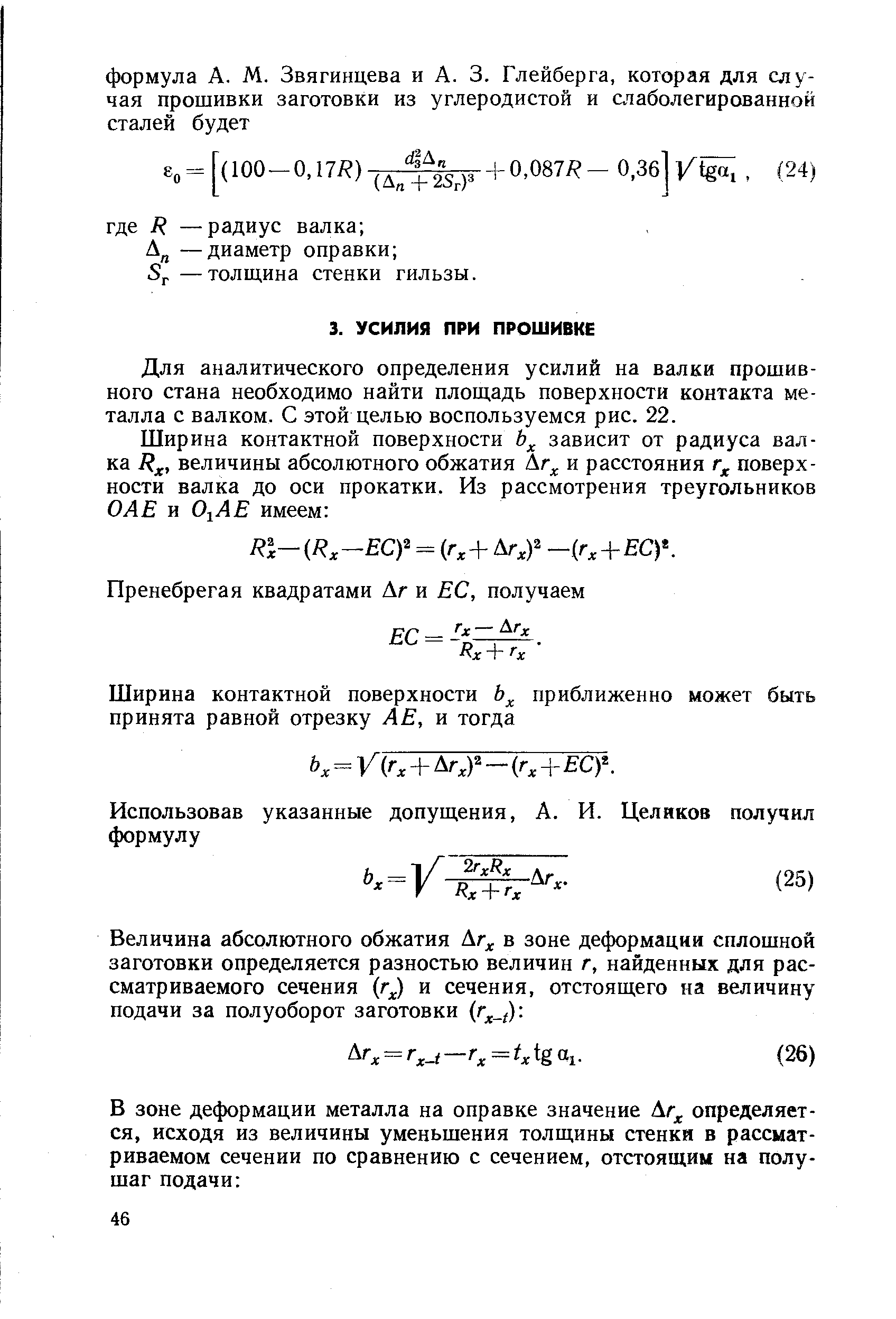 Для аналитического определения усилий на валки прошивного стана необходимо найти площадь поверхности контакта металла с валком. С этой целью воспользуемся рис. 22.
