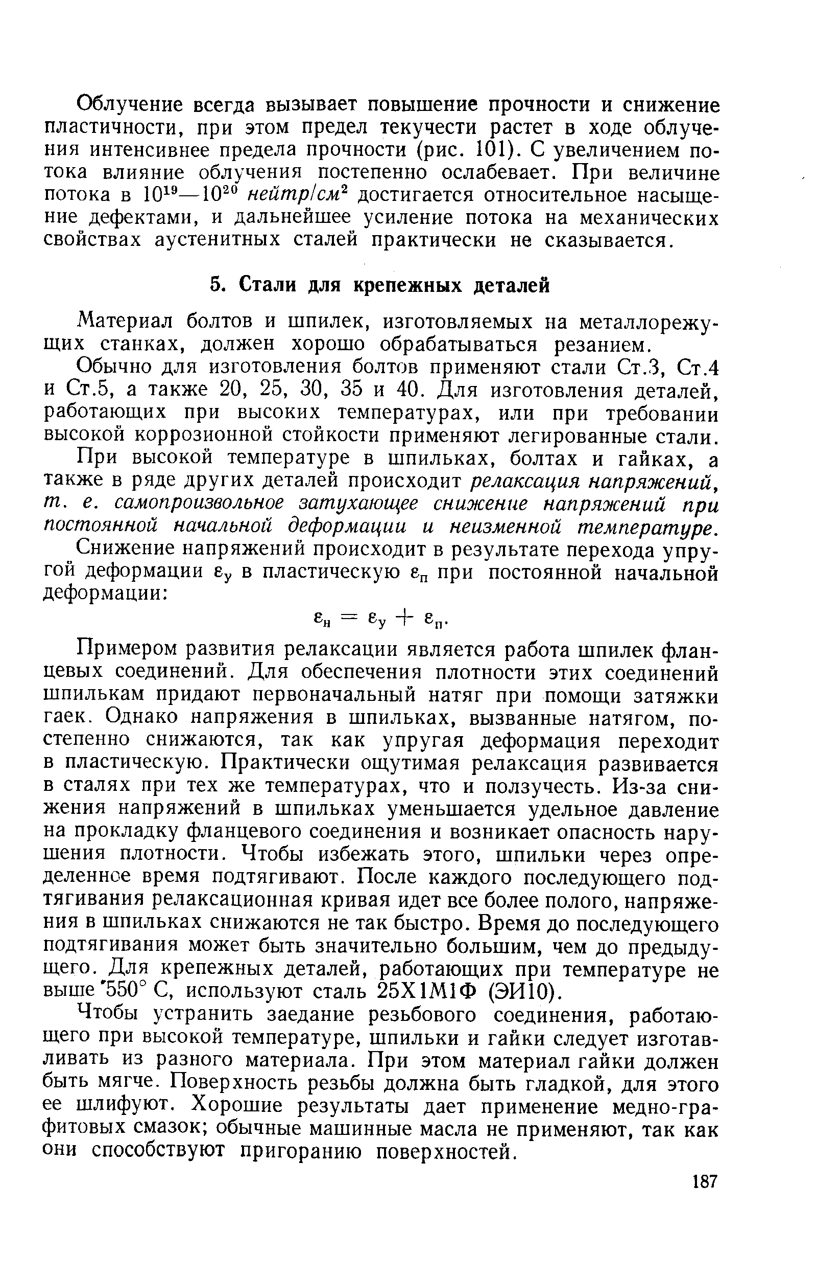 Материал болтов и шпилек, изготовляемых на металлорежущих станках, должен хорошо обрабатываться резанием.
