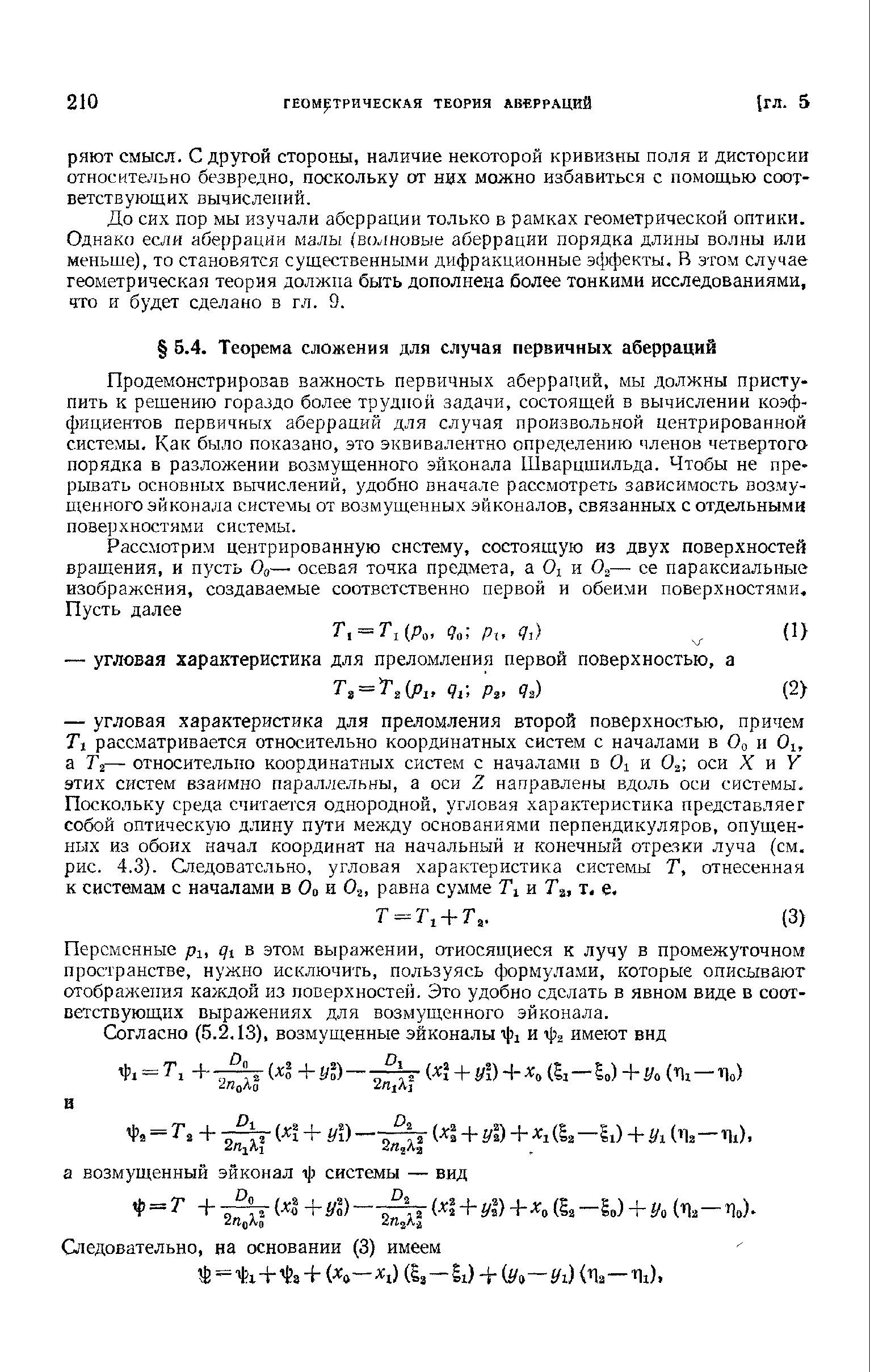 Продемонстрировав важность первичных аберраций, мы должны приступить к решению гораздо более трудной задачи, состоящей в вычислении коэффициентов первичных аберраций для случая произвольной центрированной системы. Как было показано, это эквивалентно определению членов четвертого порядка в разложении возмущенного эйконала Шварцшильда. Чтобы не прерывать основных вычислений, удобно вначале рассмотреть зависимость возмущенного эйконала системы от возмущенных эйконалов, связанных с отдельными поверхностями системы.
