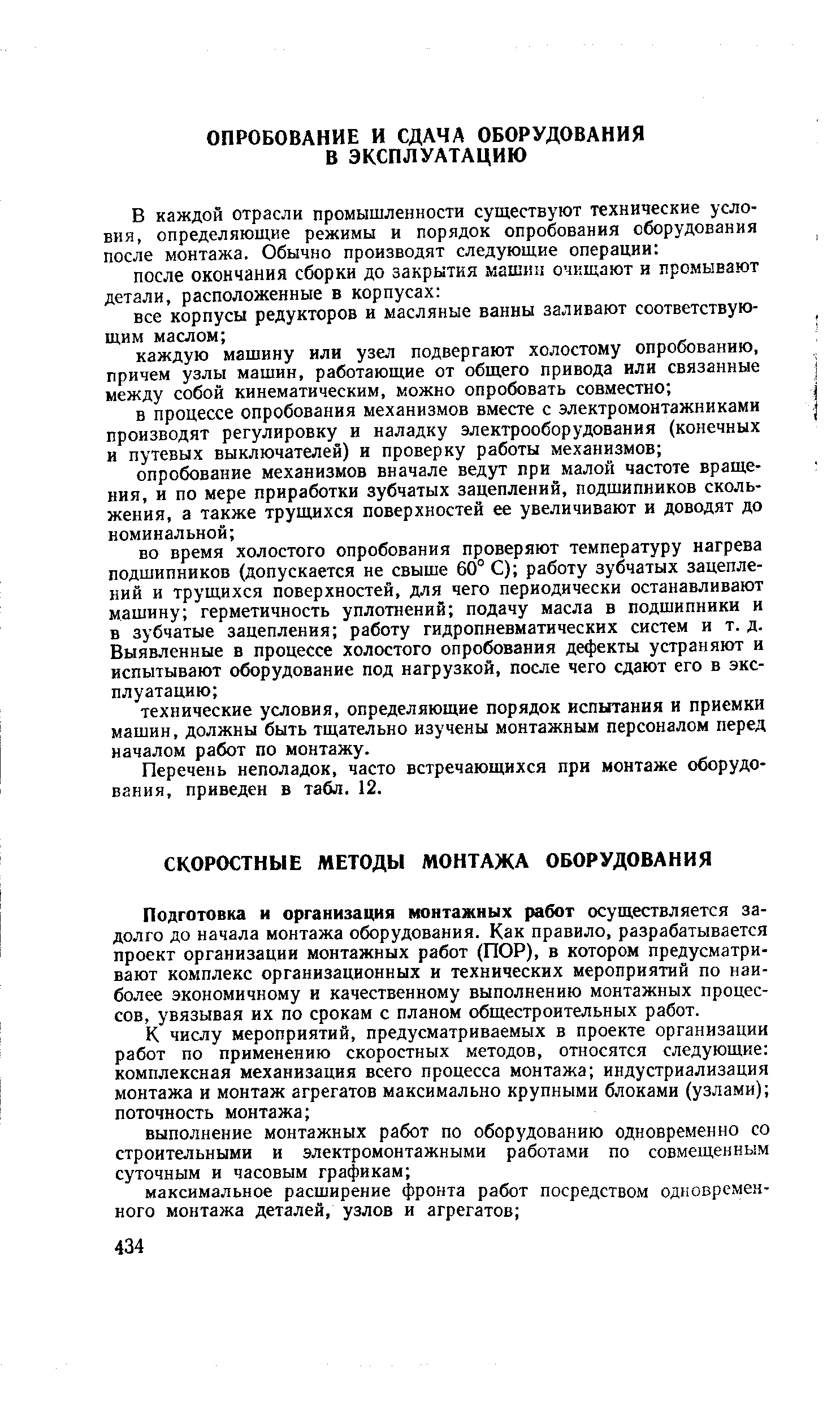 Перечень неполадок, часто встречающихся при монтаже оборудования, приведен в табл. 12.
