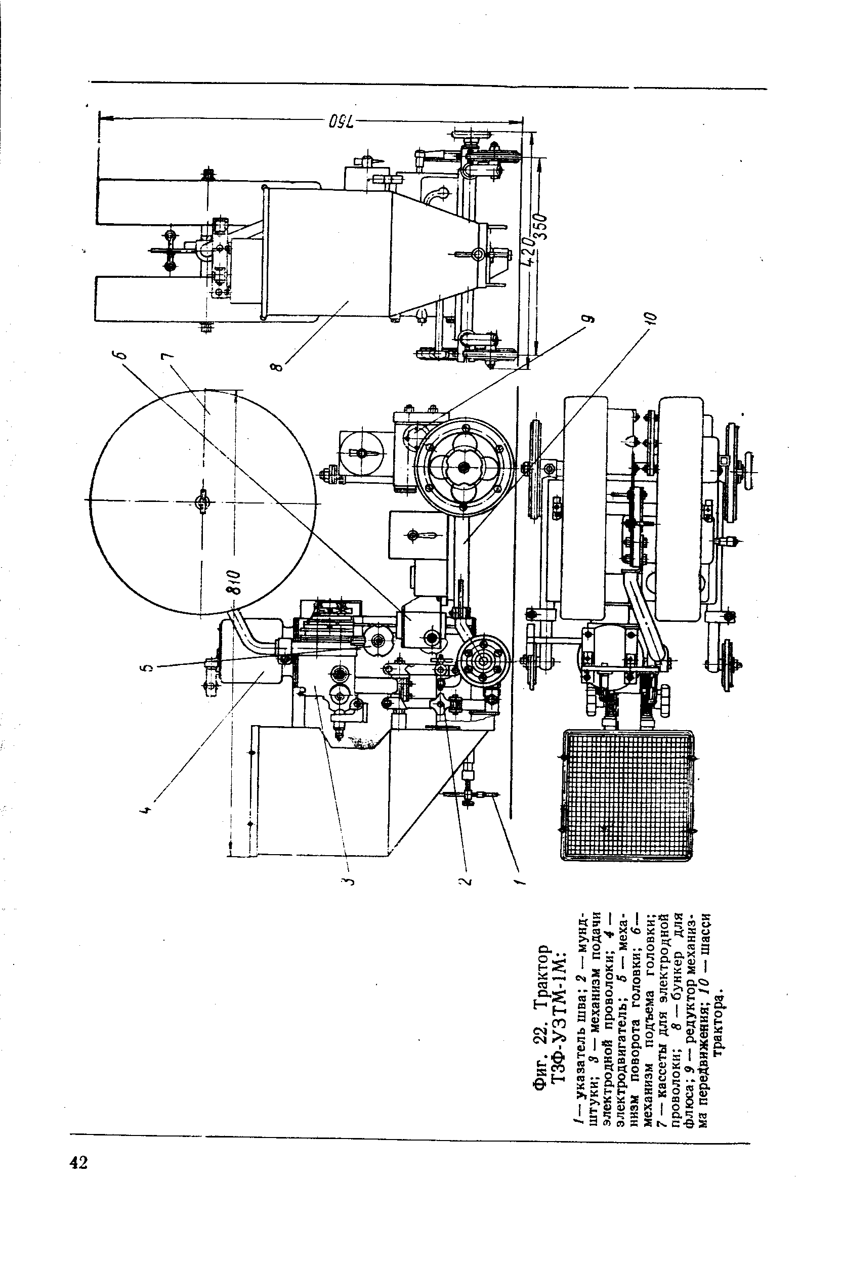 Фиг. 22. Трактор ТЗФ-УЗТМ-Ш /—указатель шва 2 —мундштуки 8 — <a href="/info/344568">механизм подачи электродной проволоки</a> 4 — электродвигатель 5 — <a href="/info/139149">механизм поворота</a> головки в— механизм подъема головки 7 — кассеты для <a href="/info/59128">электродной проволоки</a> в —бункер для флюса 9 — редуктор <a href="/info/295540">механизма передвижения</a> Ю — шасси трактора.
