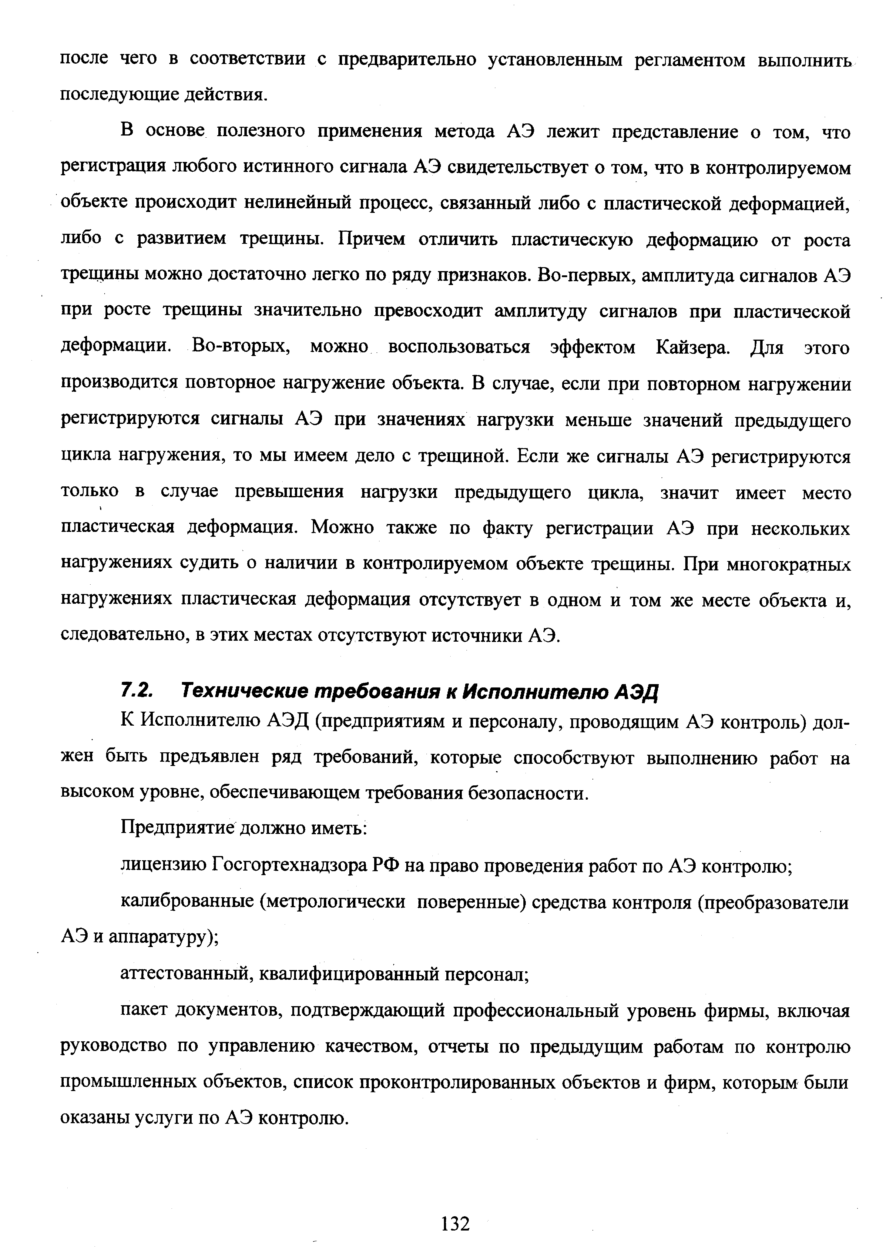 К Исполнителю АЭД (предприятиям и персоналу, проводящим АЭ контроль) должен быть предъявлен ряд требований, которые способствуют выполнению работ на высоком уровне, обеспечивающем требования безопасности.
