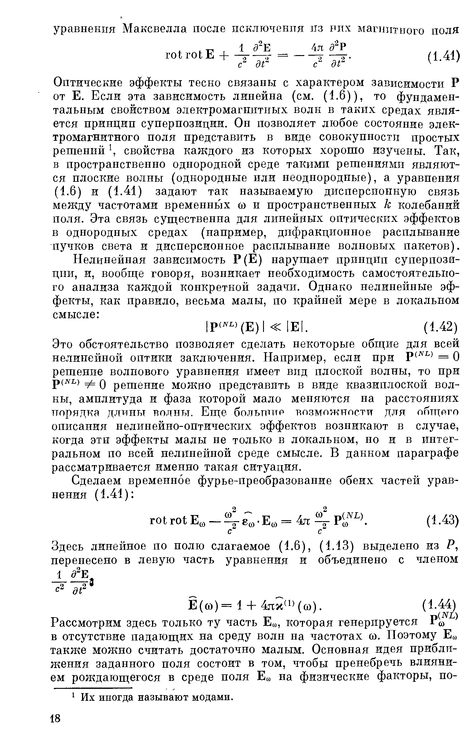 Это обстоятельство позволяет сделать некоторые общие для всей нелинейной оптики заключения. Например, если при Р = О решение волнового уравнения имеет вид плоской волны, то при р( ь) ф Q решение можно представить в виде квазиплоской волны, амплитуда и фаза которой мало меняются на расстояниях порядка длины волны. Еще большие возможности для общего описания нелинейно-оптических эффектов возникают в случае, когда эти эффекты малы не только в локальном, но и в интегральном по всей нелинейной среде смысле. В данном параграфе рассматривается именно такая ситуация.
