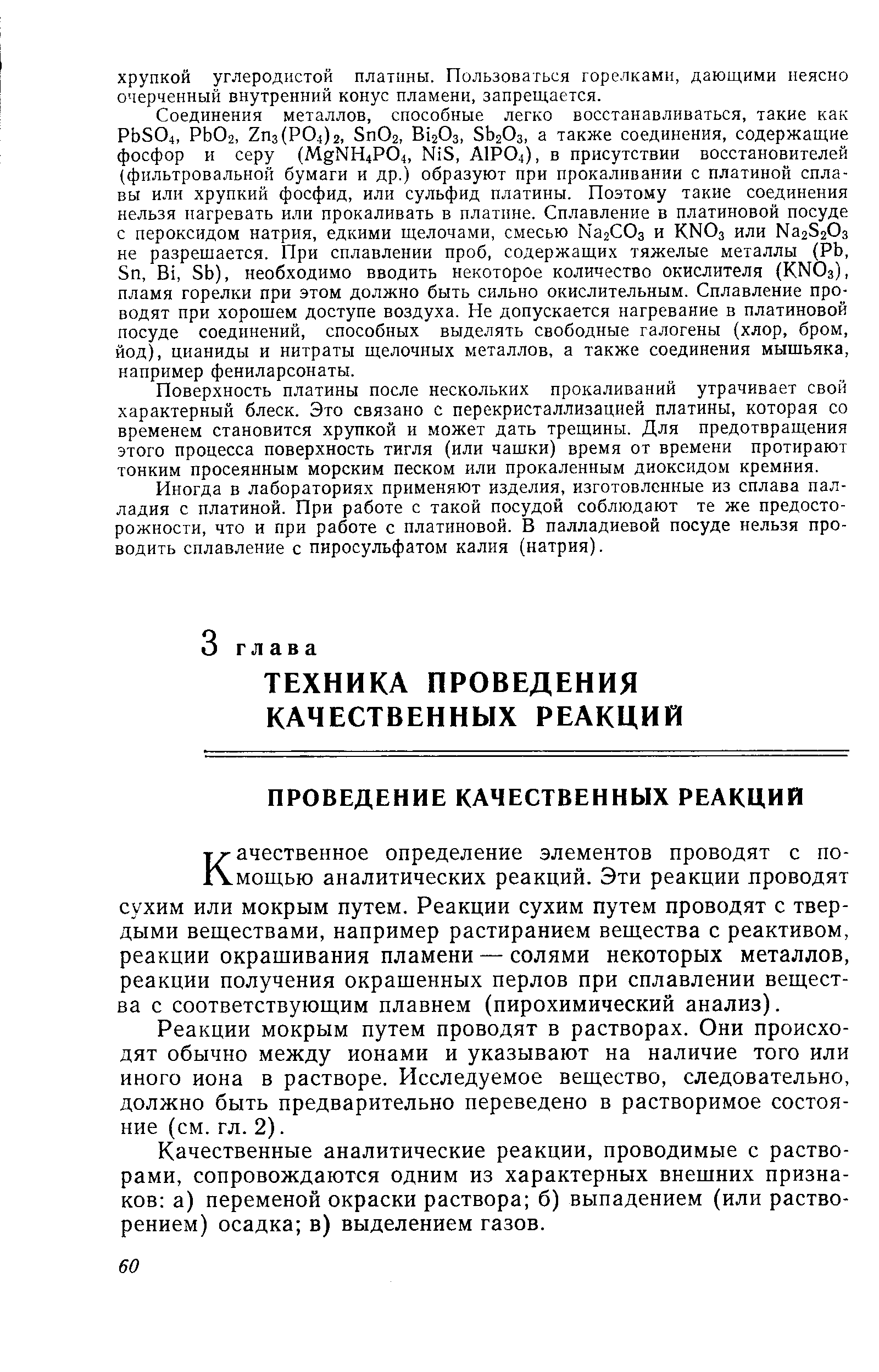 Качественное определение элементов проводят с помощью аналитических реакций. Эти реакции проводят сухим или мокрым путем. Реакции сухим путем проводят с твердыми веществами, например растиранием вещества с реактивом, реакции окращивания пламени — солями некоторых металлов, реакции получения окрашенных перлов при сплавлении вещества с соответствующим плавнем (пирохимический анализ).
