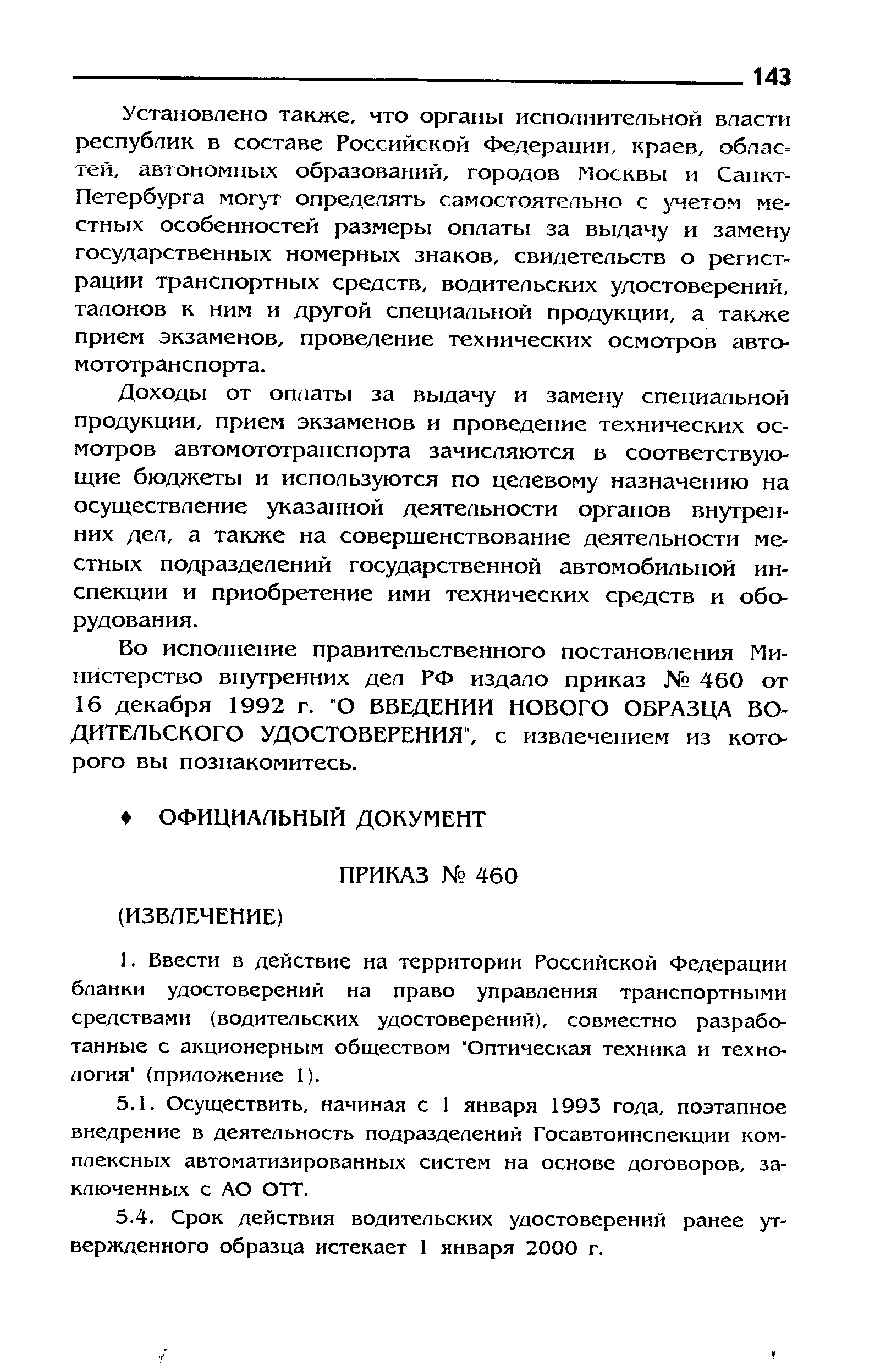 Установлено также, что органы испоаннтепьной власти республик в составе Российской Федерации, краев, областей, автономных образований, городов Москвы и Санкт-Петербурга мог т определять самостоятельно с у четом местных особенностей размеры оплаты за выдачу и замену государственных номерных знаков, свидетельств о регистрации транспортных средств, водительских удостоверений, талонов к ним и другой специальной продукции, а также прием экзаменов, проведение технических осмотров автомототранспорта.
