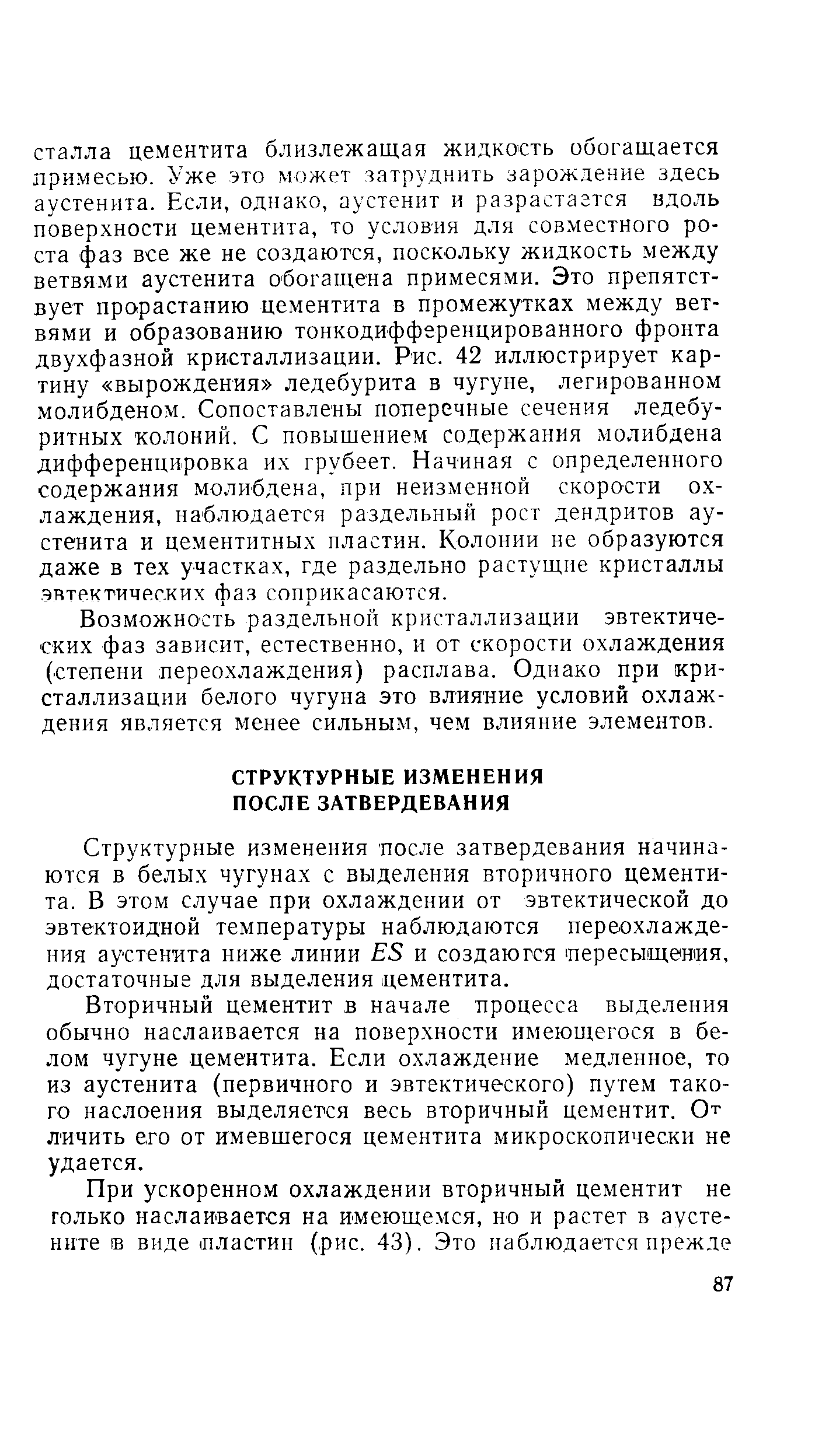 Структурные изменения после затвердевания начинаются в белых чугунах с выделения вторичного цементита. В этом случае при охлаждении от эвтектической до эвтектоидной температуры наблюдаются переохлаждения аустенита ниже линии Е8 и создаются пересыщения, достаточные для выделения цементита.
