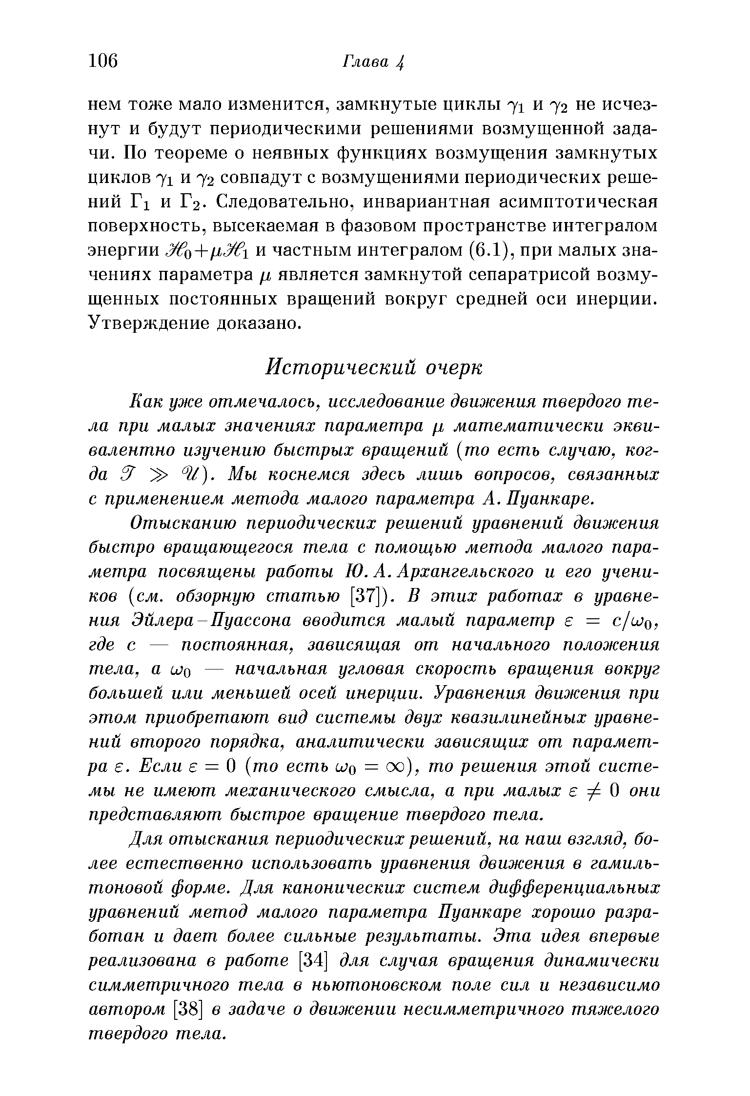 Как уже отмечалось, исследование движения твердого тела при малых значениях параметра /х математически эквивалентно изучению быстрых вращений то есть случаю, когда Ш). Мы коснемся здесь лишь вопросов, связанных с применением метода малого параметра А. Пуанкаре.
