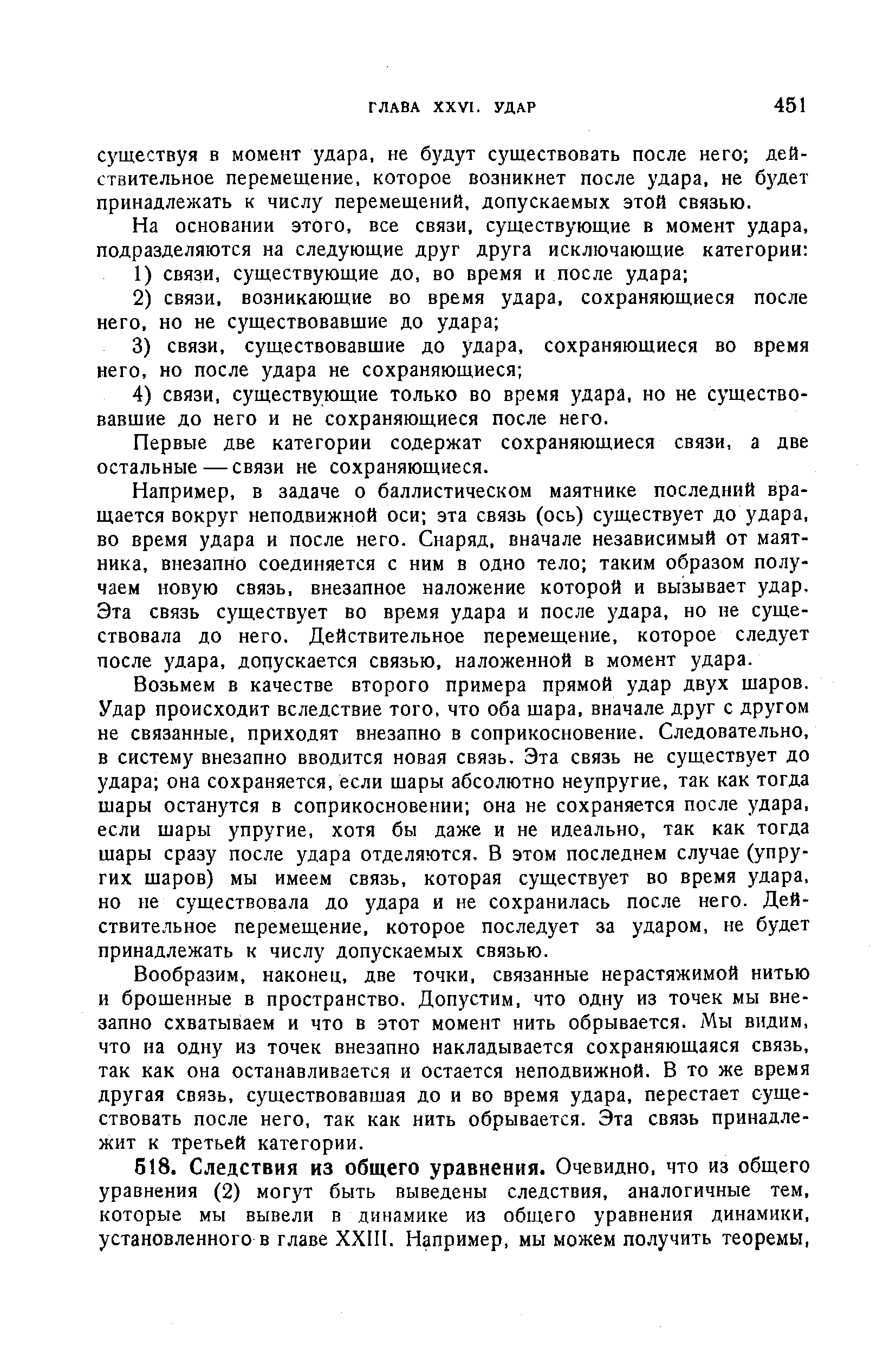 Первые две категории содержат сохраняющиеся связи, а две остальные — связи не сохраняющиеся.
