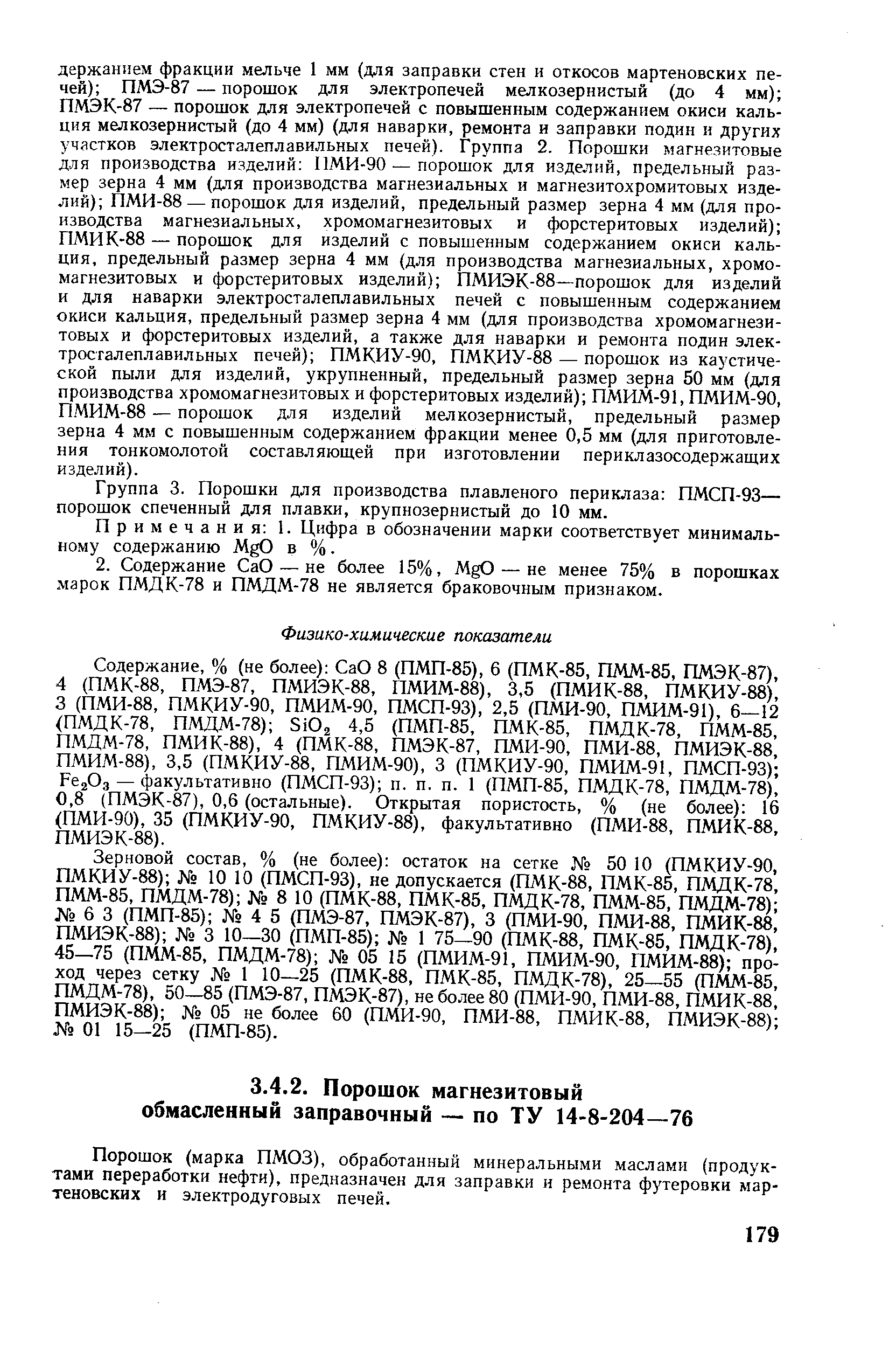 Группа 3. Порошки для производства плавленого периклаза ПМСП-93— порошок спеченный для плавки, крупнозернистый до 10 мм.
