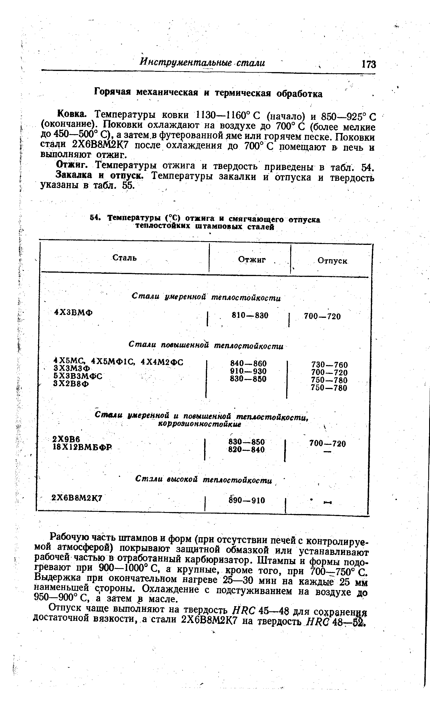 Температуры ковки ИЗО—1160° С (начало) и 850—925° С (окончание). Поковки охлаждают на воздухе до 700° С (более мелкие до 450—500° С), а затем.в футерованной дме или горячем песке. Поковки стали 2Х6В81И2К7 после охлаждения до 700° С помещают печь и выполняют отжиг.
