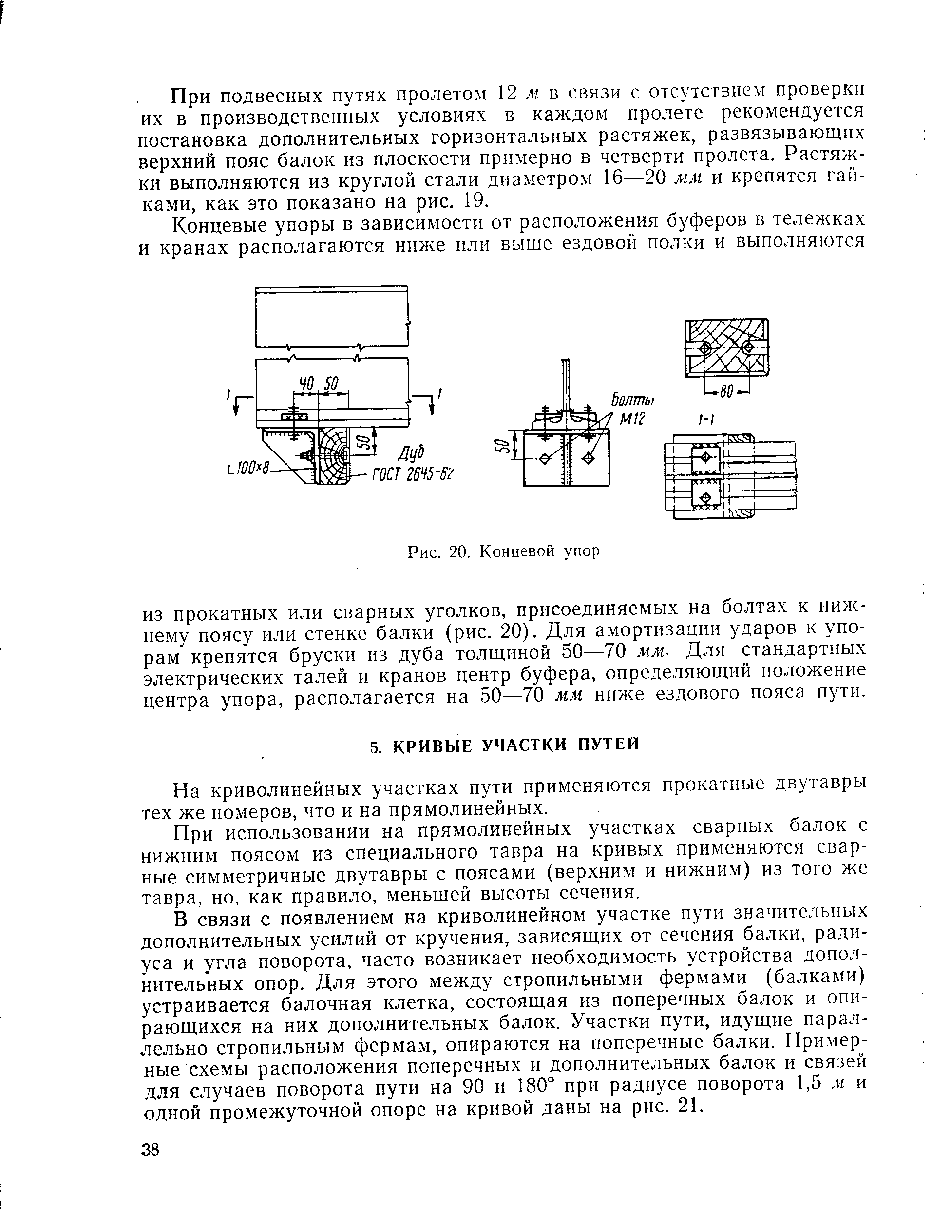 На криволинейных участках пути применяются прокатные двутавры тех же номеров, что и на прямолинейных.
