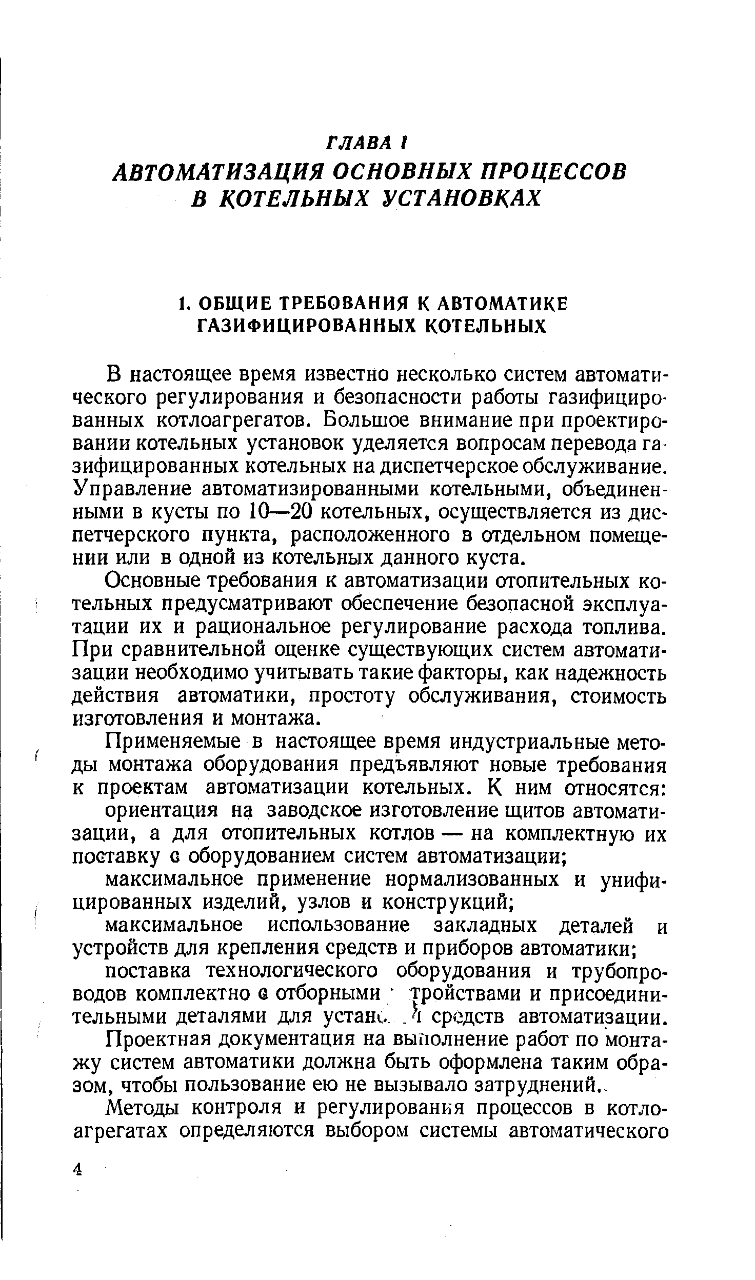 В настоящее время известно несколько систем автоматического регулирования и безопасности работы газифицированных котлоагрегатов. Большое внимание при проектировании котельных установок уделяется вопросам перевода газифицированных котельных на диспетчерское обслуживание. Управление автоматизированными котельными, объединенными в кусты по 10—20 котельных, осуществляется из диспетчерского пункта, расположенного в отдельном помещении или в одной из котельных данного куста.
