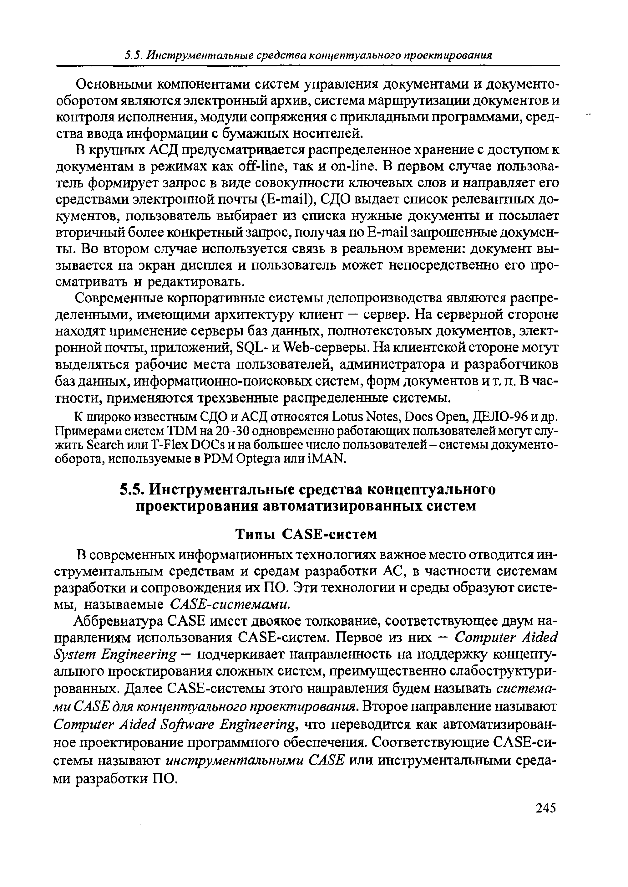 В современных информационных технологиях важное место отводится инструментальным средствам и средам разработки АС, в частности системам разработки и сопровождения их ПО. Эти технологии и среды образуют системы, называемые ASE-системами.
