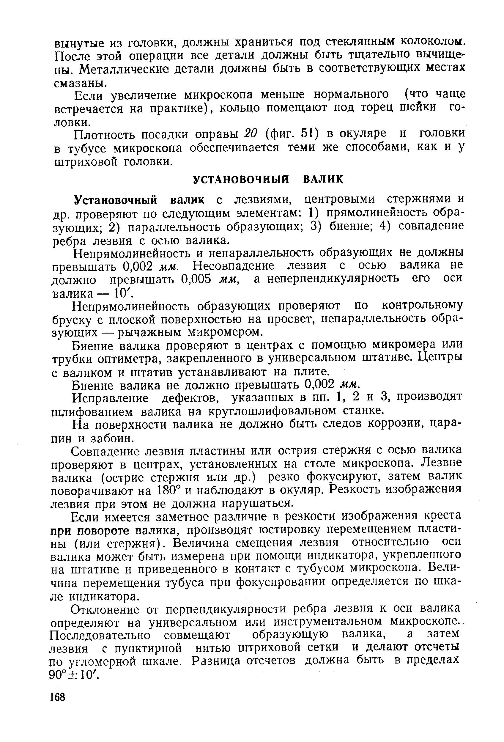 Установочный валнк с лезвиями, центровыми стержнями и др. проверяют по следующим элементам 1) прямолинейность образующих 2) параллельность образующих 3) биение 4) совпадение ребра лезвия с осью валика.
