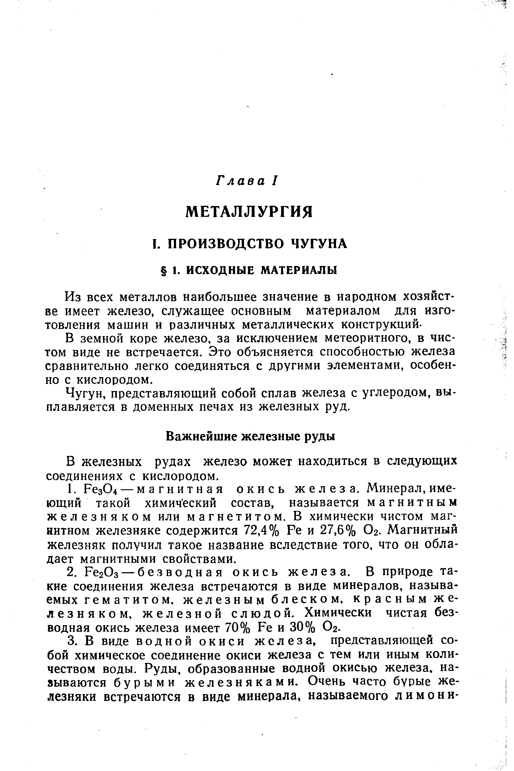 В железных рудах железо может находиться в следующих соединениях с кислородом.
