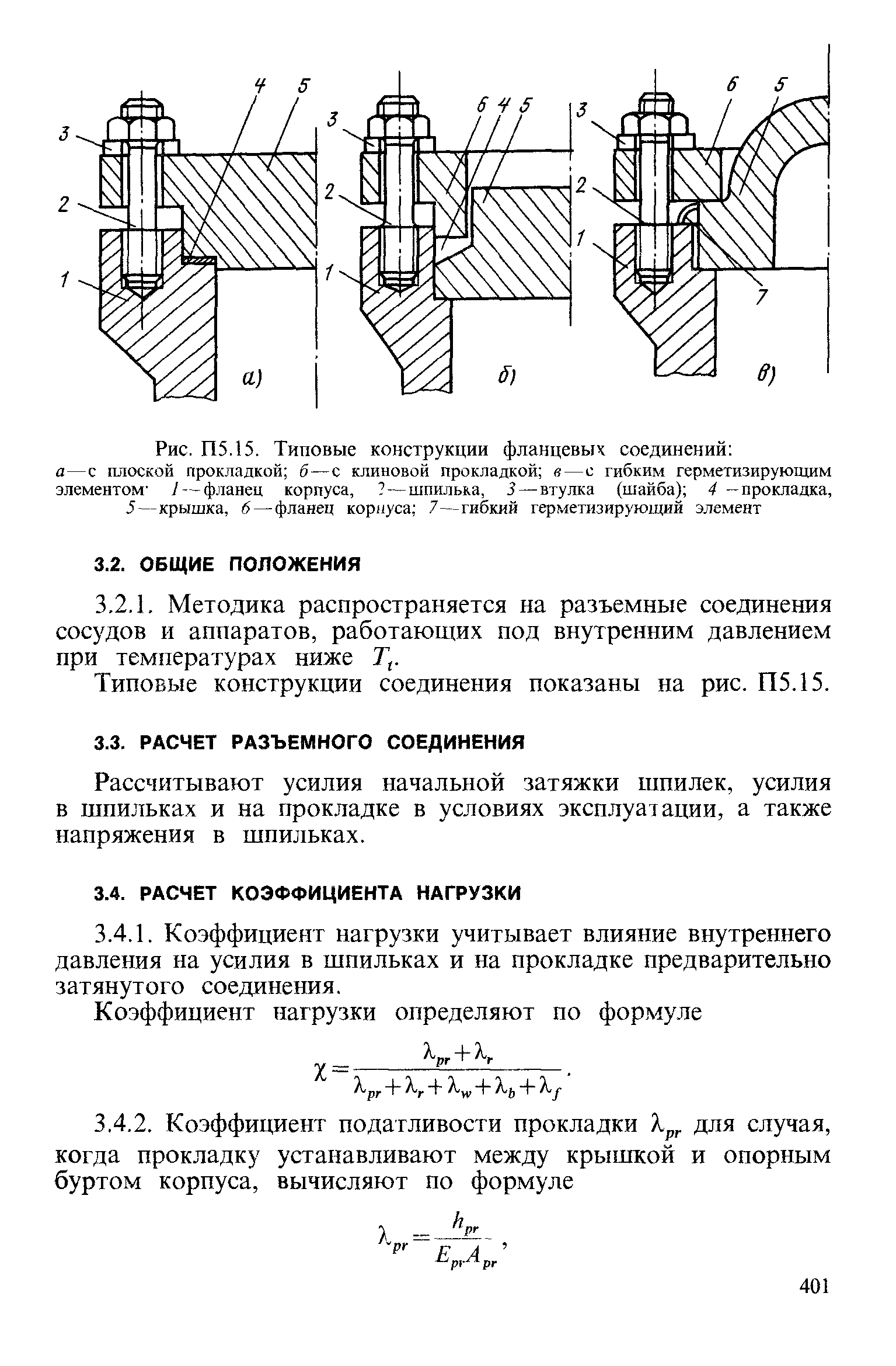 Рассчитывают усилия начальной затяжки шпилек, усилия в шпильках и на прокладке в условиях эксплуатации, а также напряжения в шпильках.
