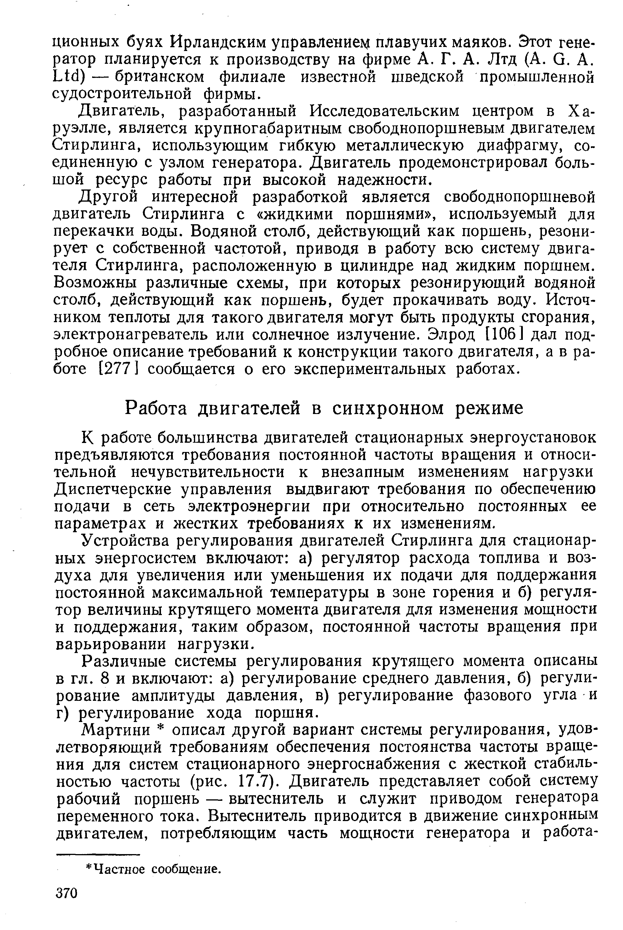 К работе большинства двигателей стационарных энергоустановок предъявляются требования постоянной частоты вращения и относительной нечувствительности к внезапным изменениям нагрузки Диспетчерские управления выдвигают требования по обеспечению подачи в сеть электроэнергии при относительно постоянных ее параметрах и жестких требованиях к их изменениям.
