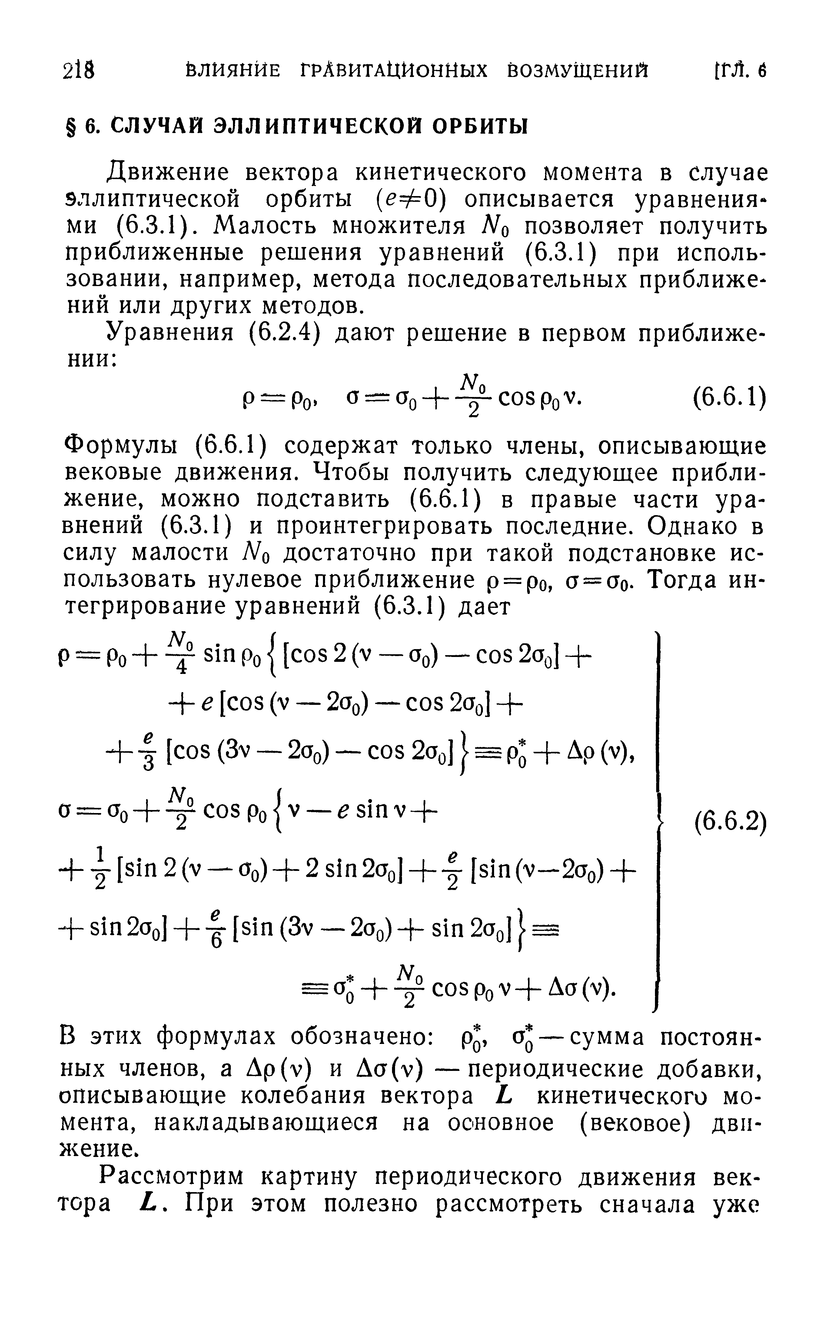 Движение вектора кинетического момента в случае эллиптической орбиты [еФО) описывается уравнениями (6.3.1). Малость множителя Л о позволяет получить приближенные решения уравнений (6,3.1) при использовании, например, метода последовательных приближений или других методов.
