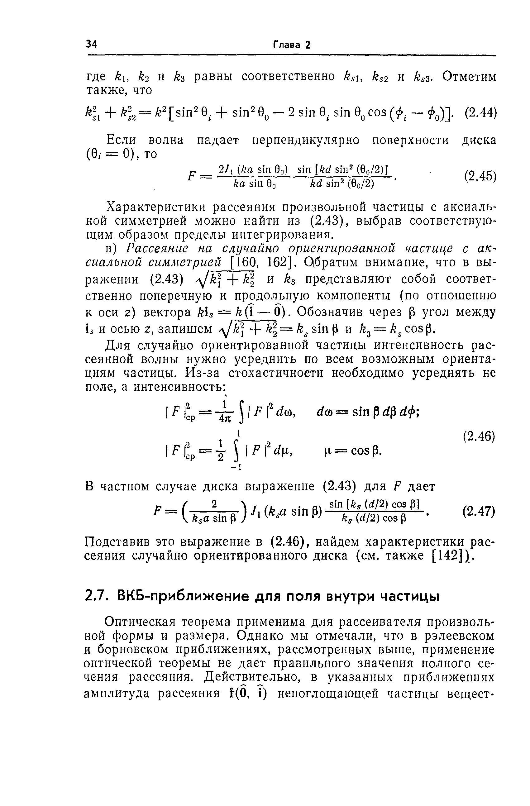 Характеристики рассеяния произвольной частицы с аксиальной симметрией можно найти из (2.43), выбрав соответствующим образом пределы интегрирования.
