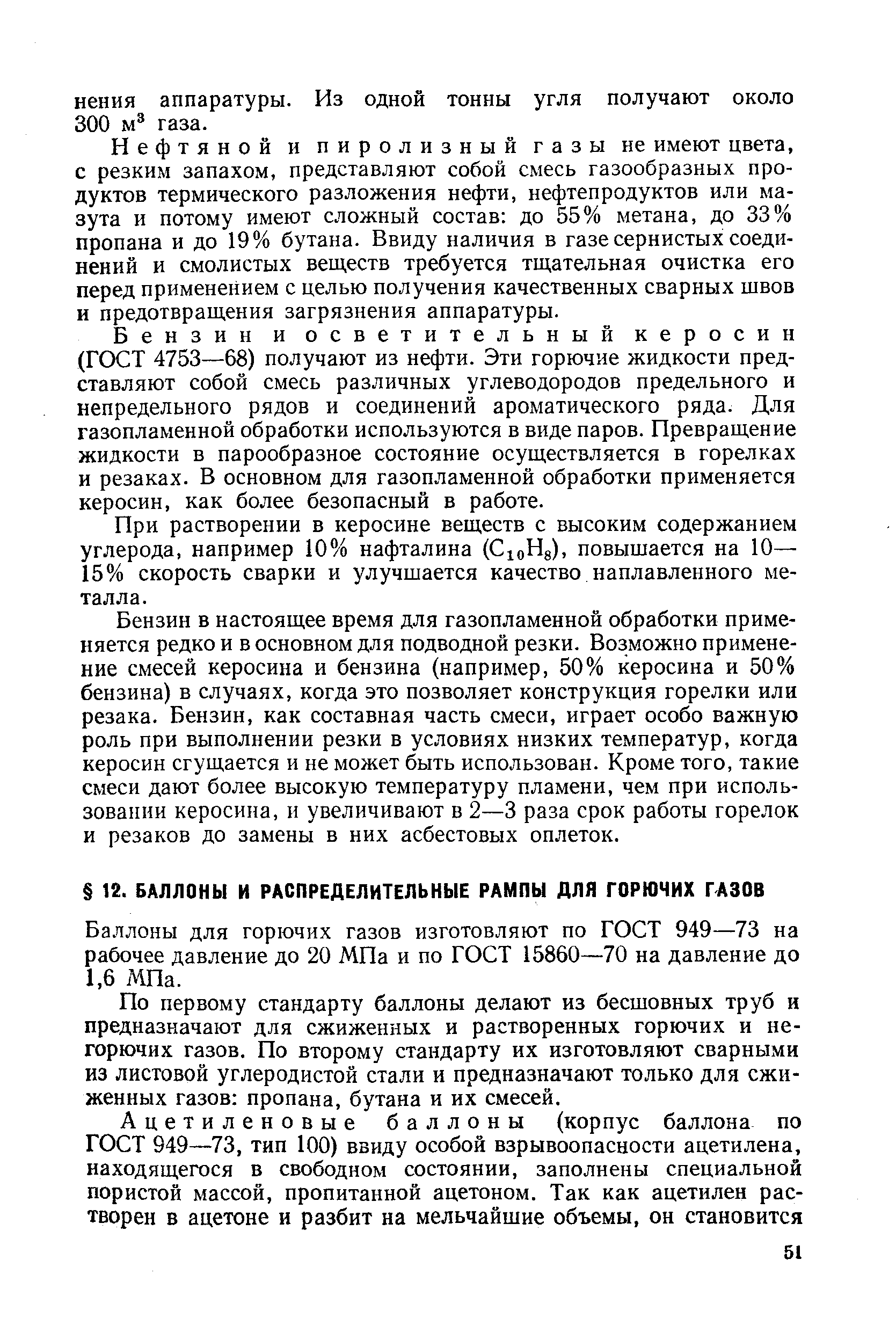 Баллоны для горючих газов изготовляют по ГОСТ 949—73 на рабочее давление до 20 МПа и по ГОСТ 15860—70 на давление до 1,6 МПа.
