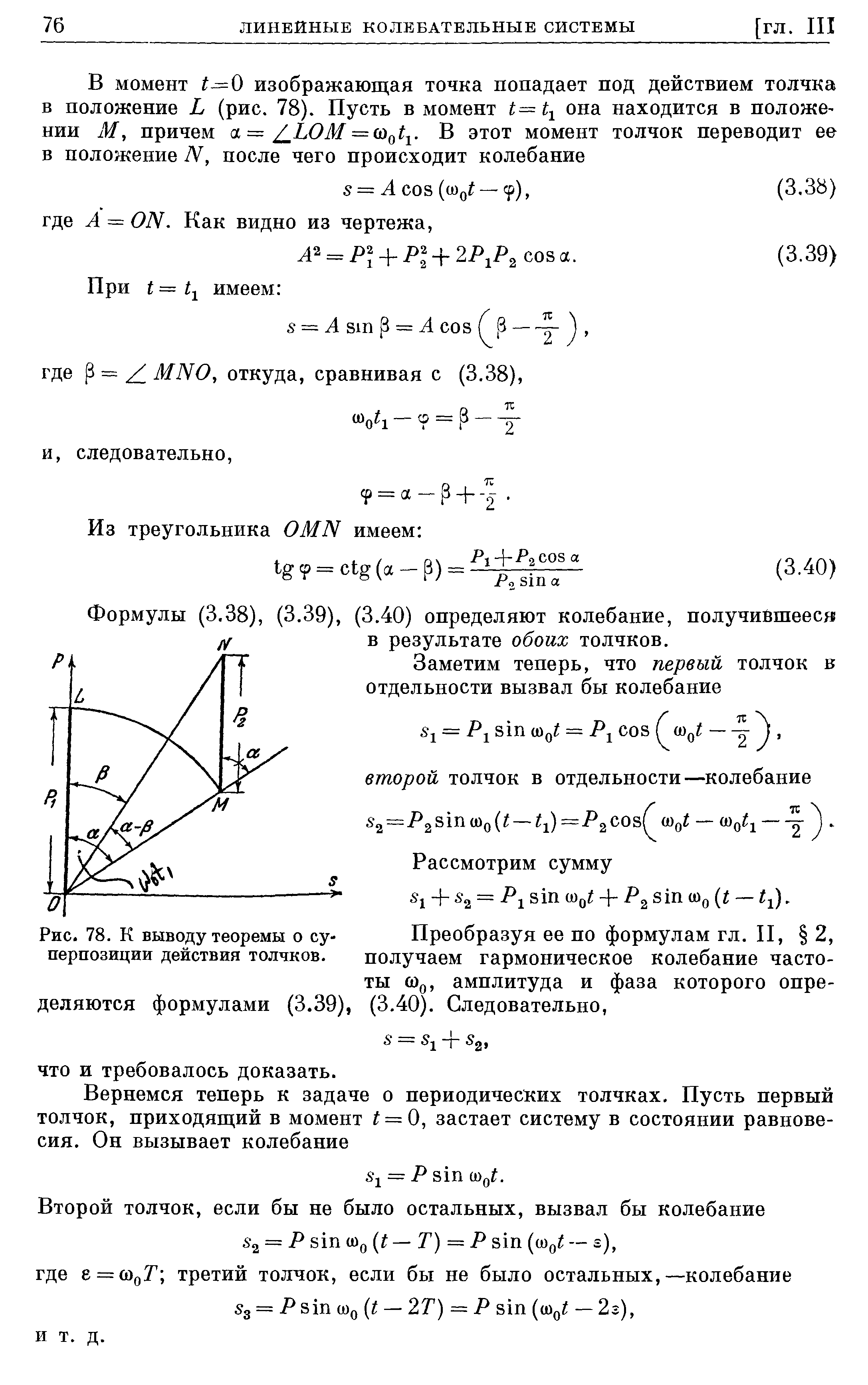Рис. 78. К <a href="/info/618535">выводу теоремы</a> о суперпозиции действия толчков.
