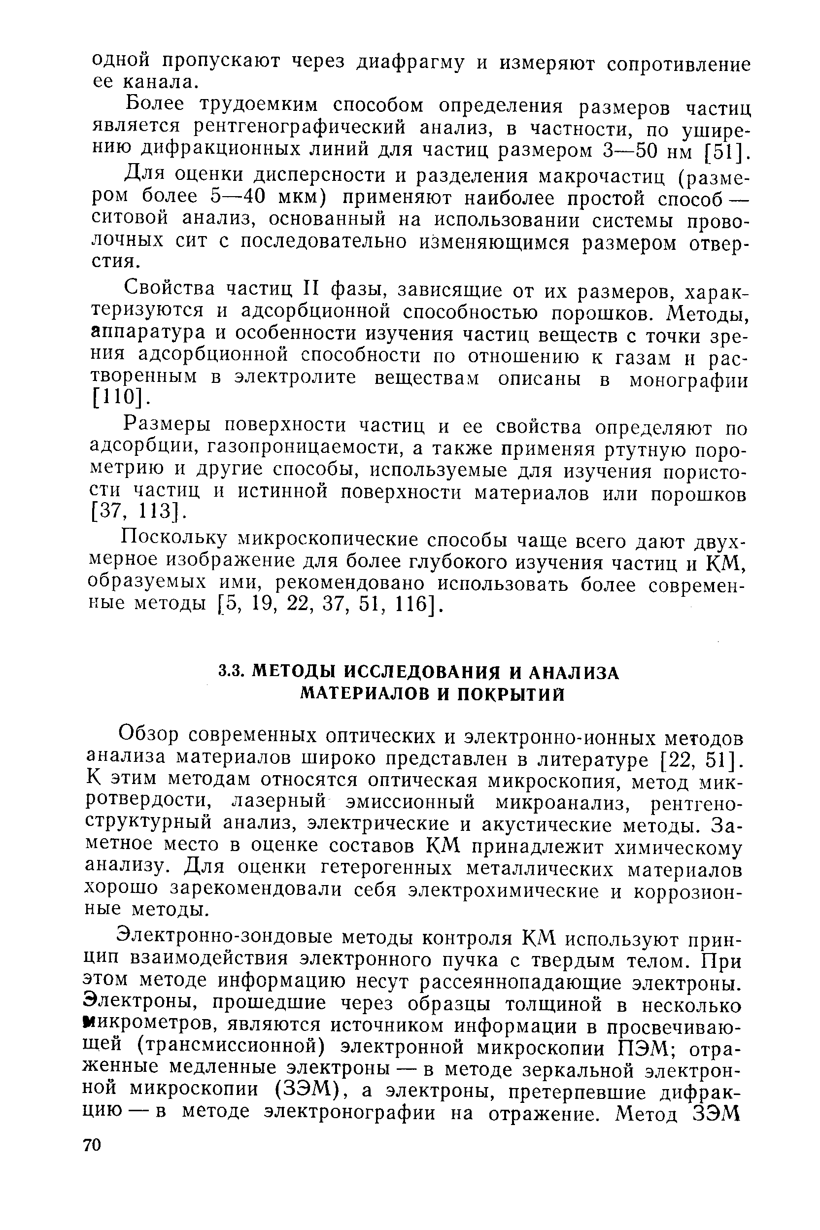 Обзор современных оптических и электронно-ионных методов анализа материалов широко представлен в литературе [22, 51]. К этим методам относятся оптическая микроскопия, метод микротвердости, лазерный эмиссионный микроанализ, рентгеноструктурный анализ, электрические и акустические методы. Заметное место в оценке составов КМ принадлежит химическому анализу. Для оценки гетерогенных металлических материалов хорошо зарекомендовали себя электрохимические и коррозионные методы.
