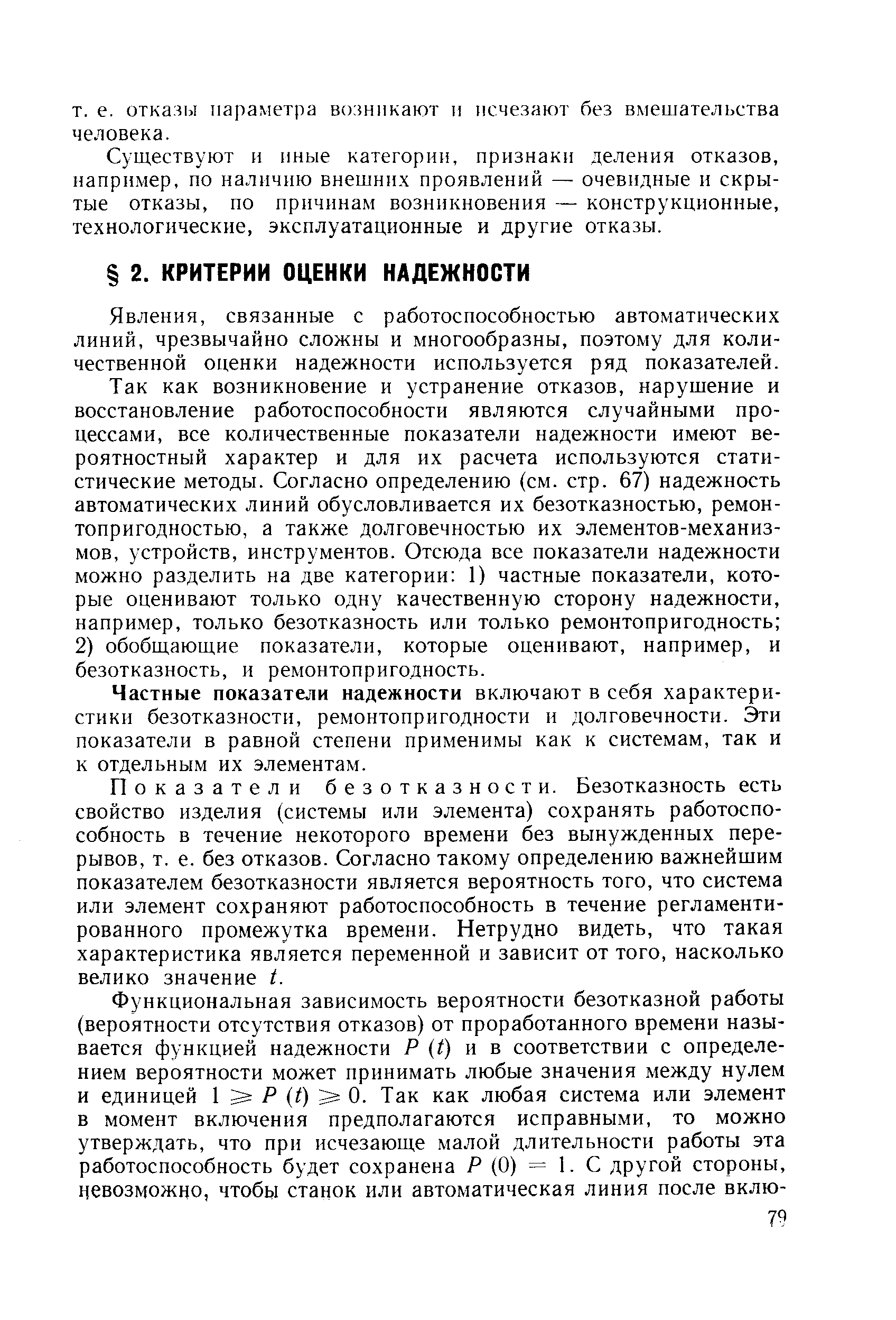 Явления, связанные с работоспособностью автоматических линий, чрезвычайно сложны и многообразны, поэтому для количественной оценки надежности используется ряд показателей.
